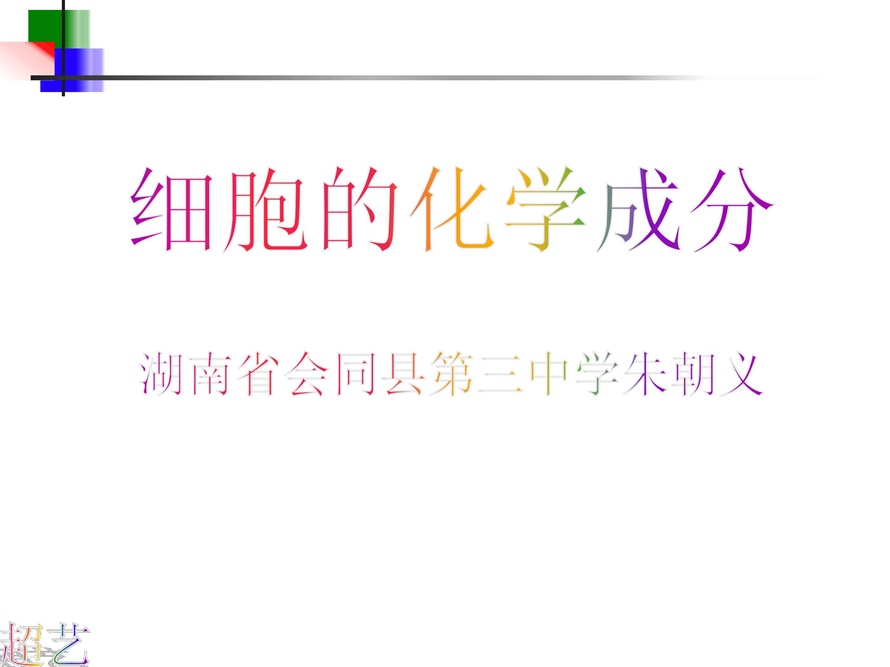 细胞的化学成分