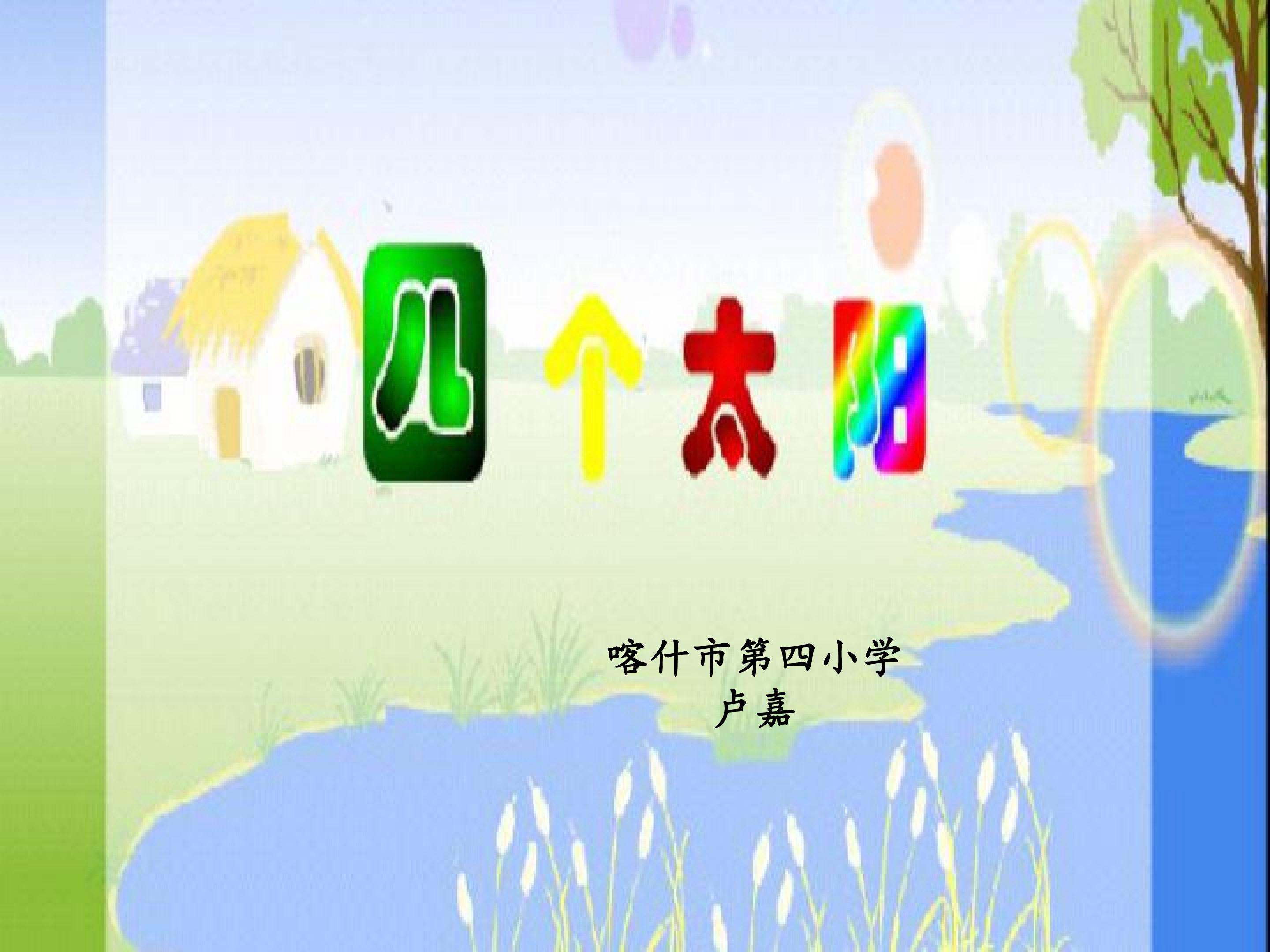 《四个太阳》教学课件