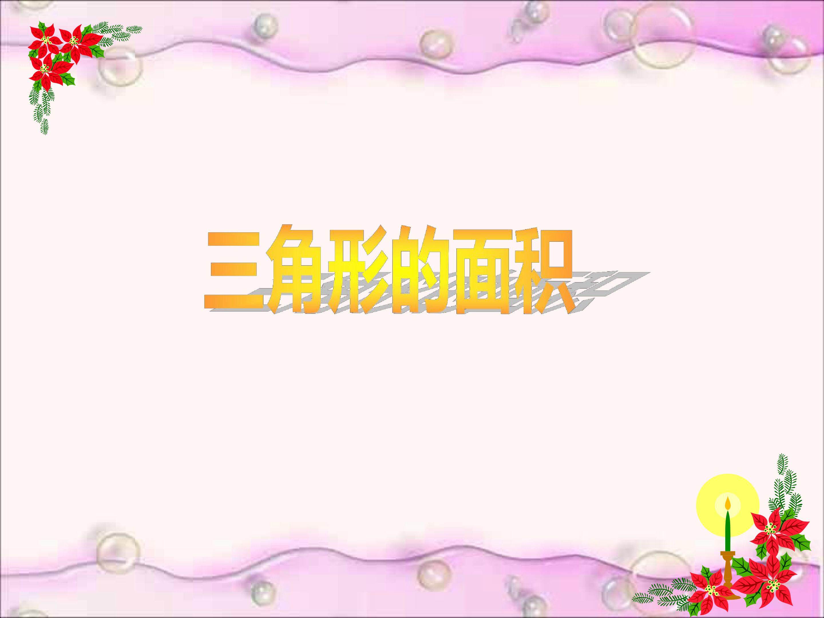 三边形的面积