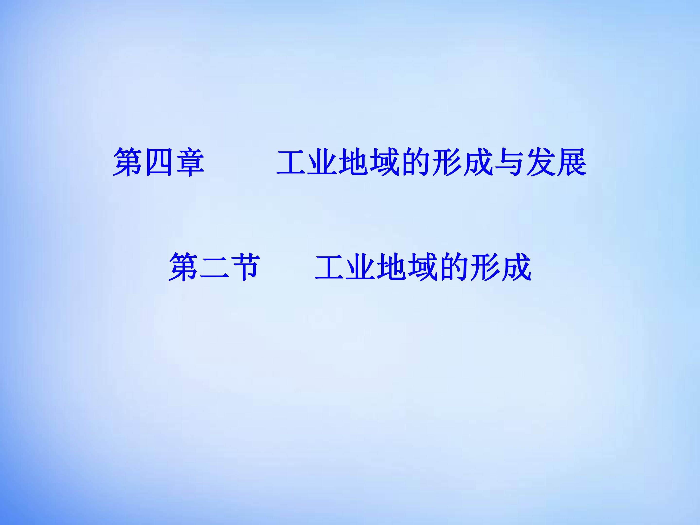 工业地域的形成