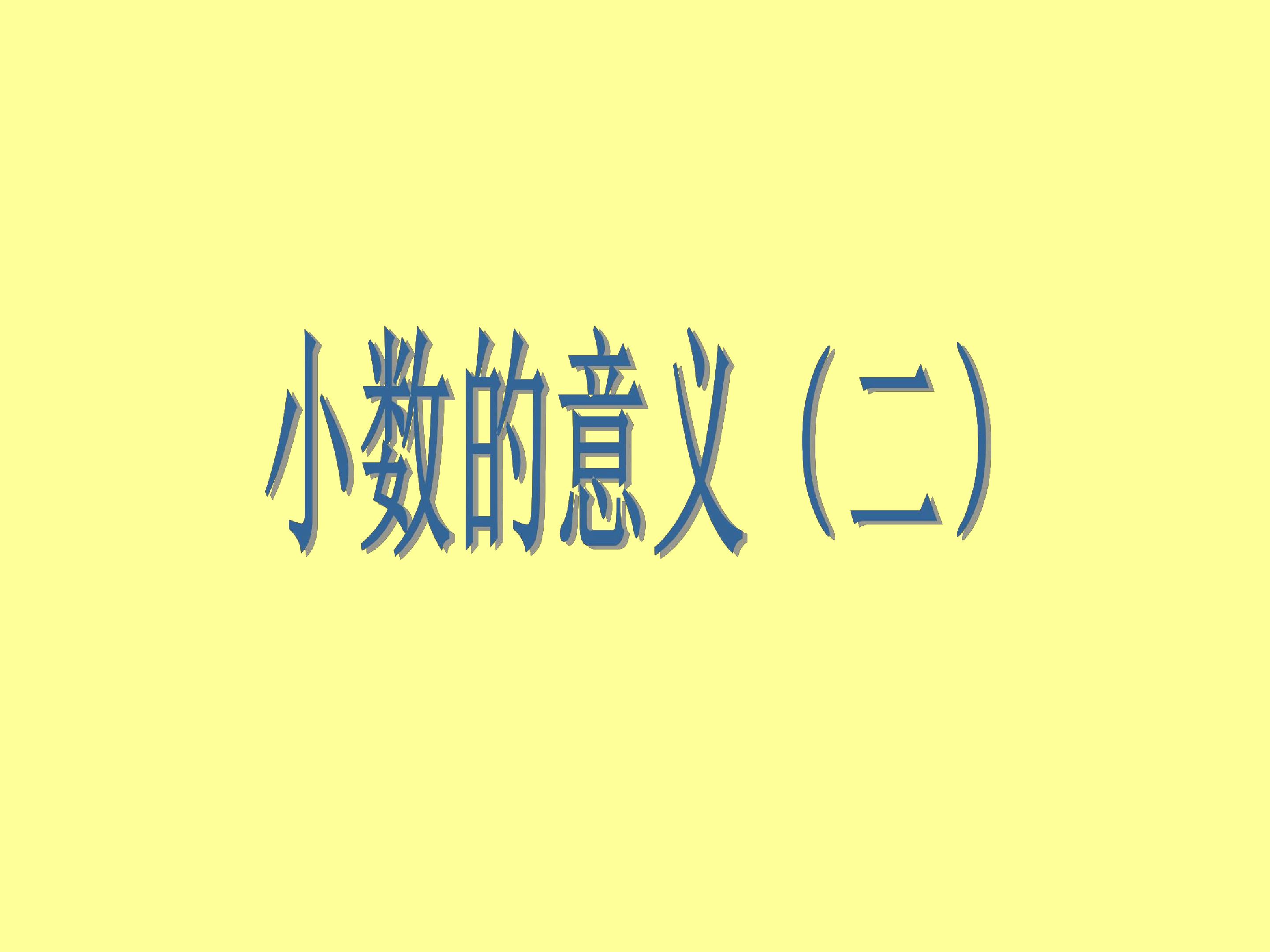 小数的意义(二)