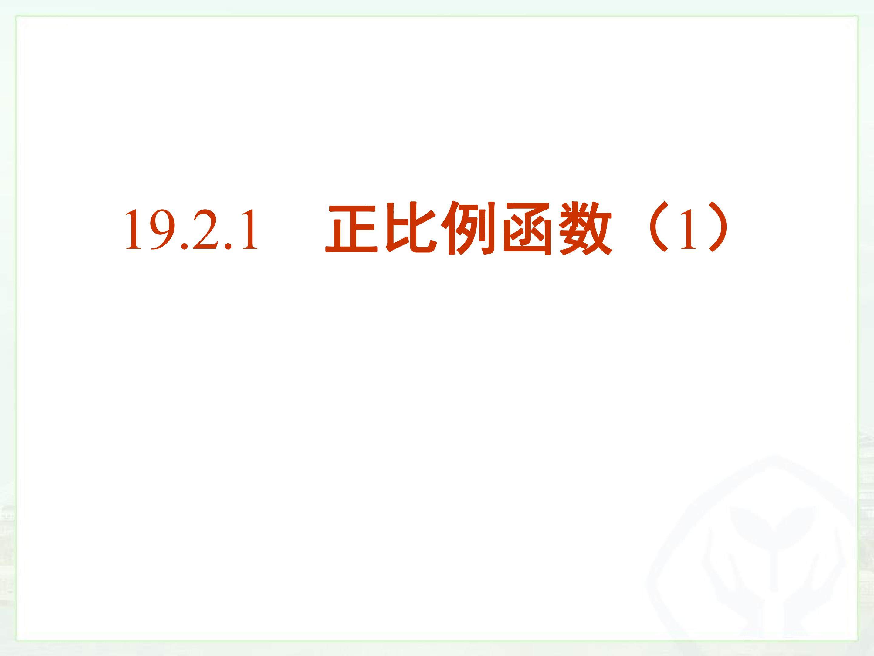 正比例函数