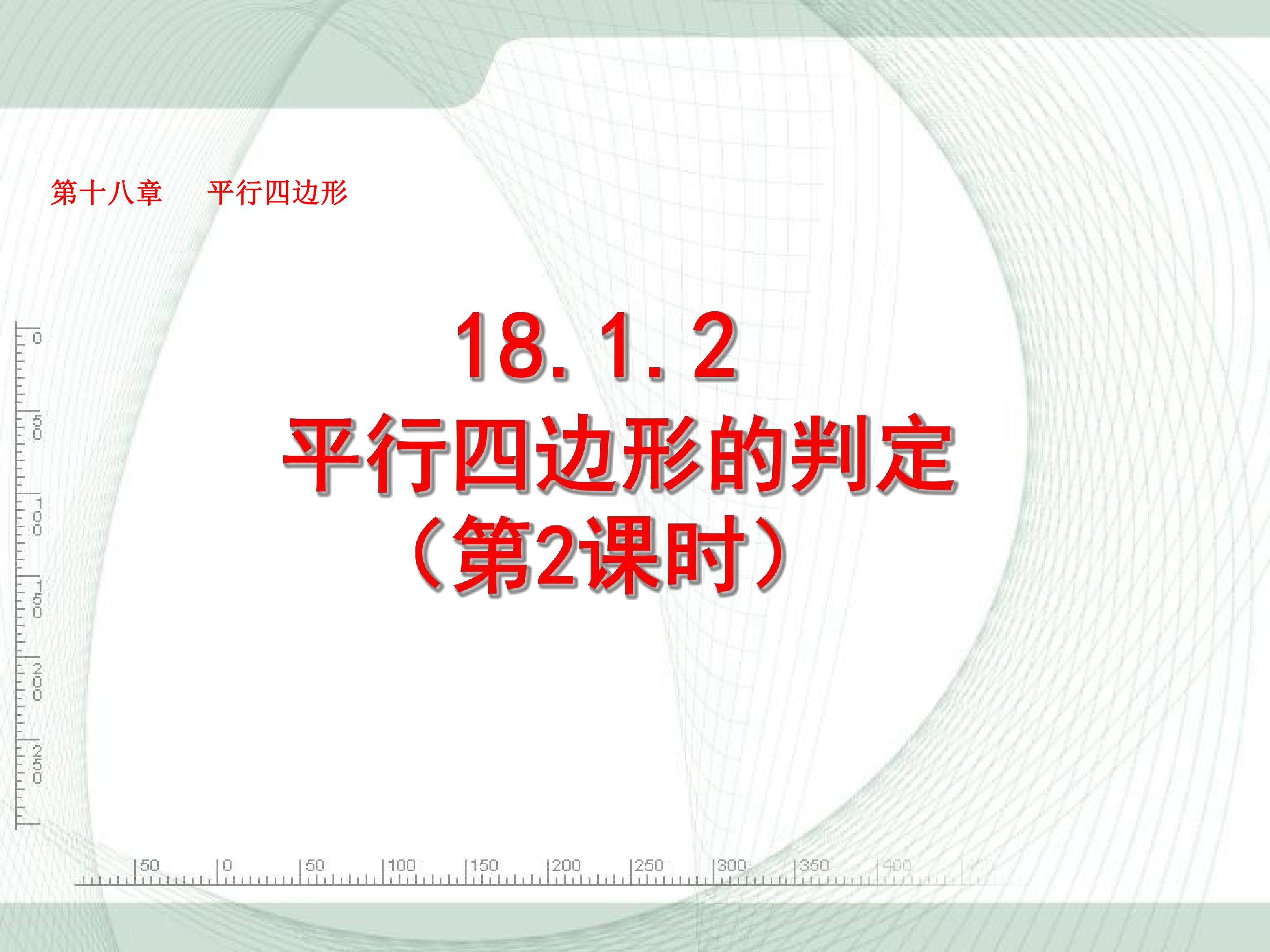 平行四边形的判定