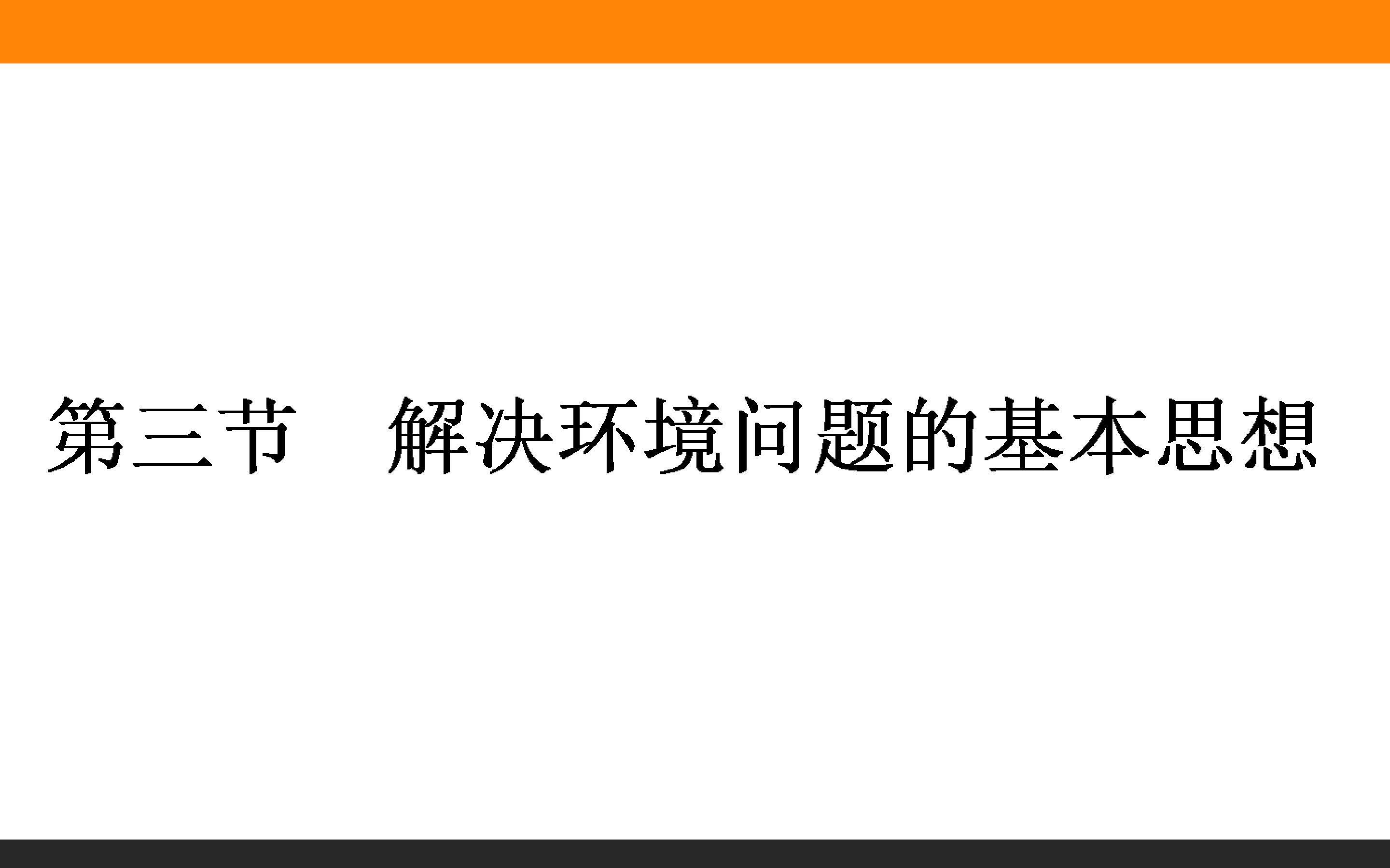 解决环境问题的基本思想
