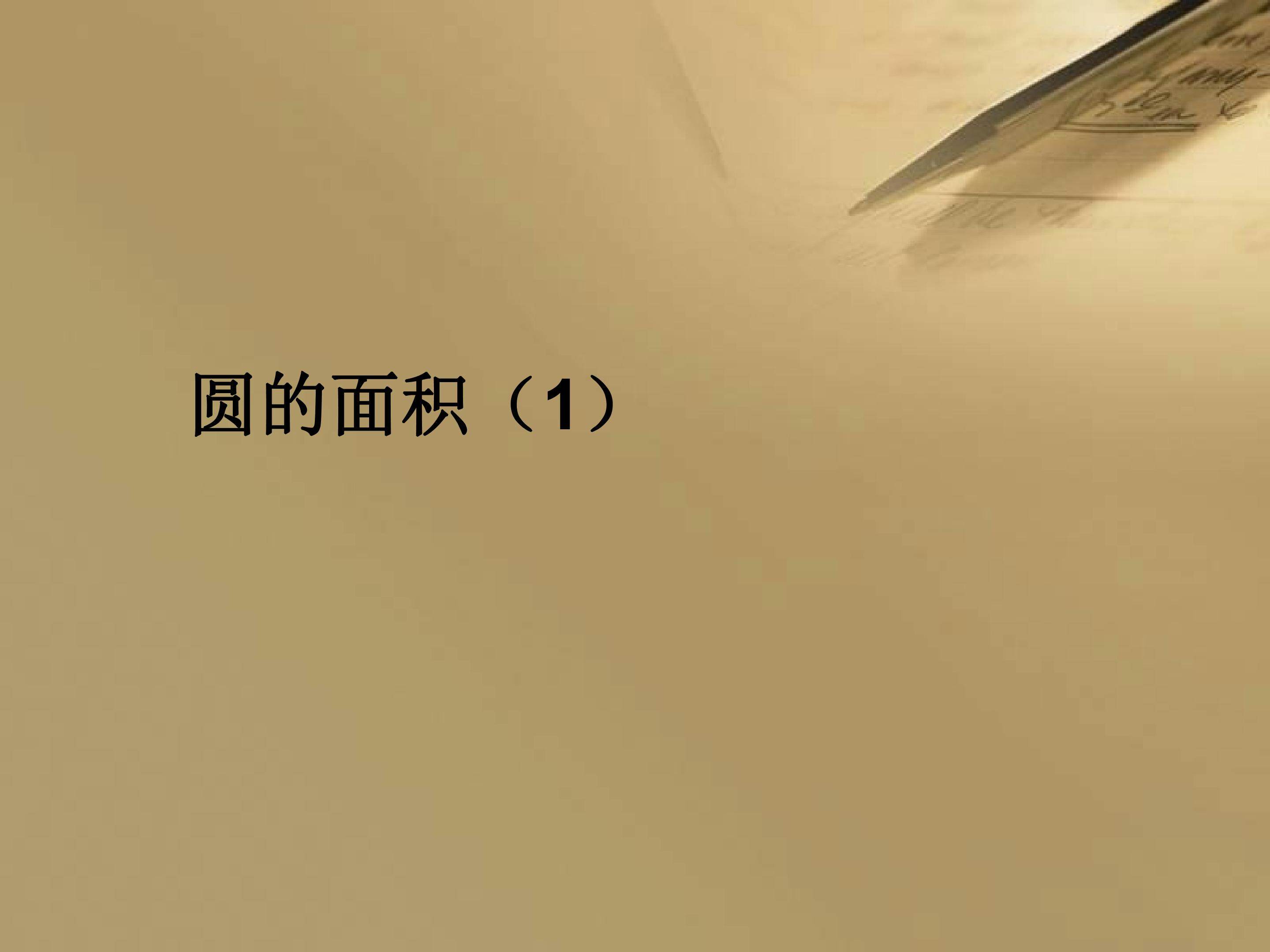 圆的面积