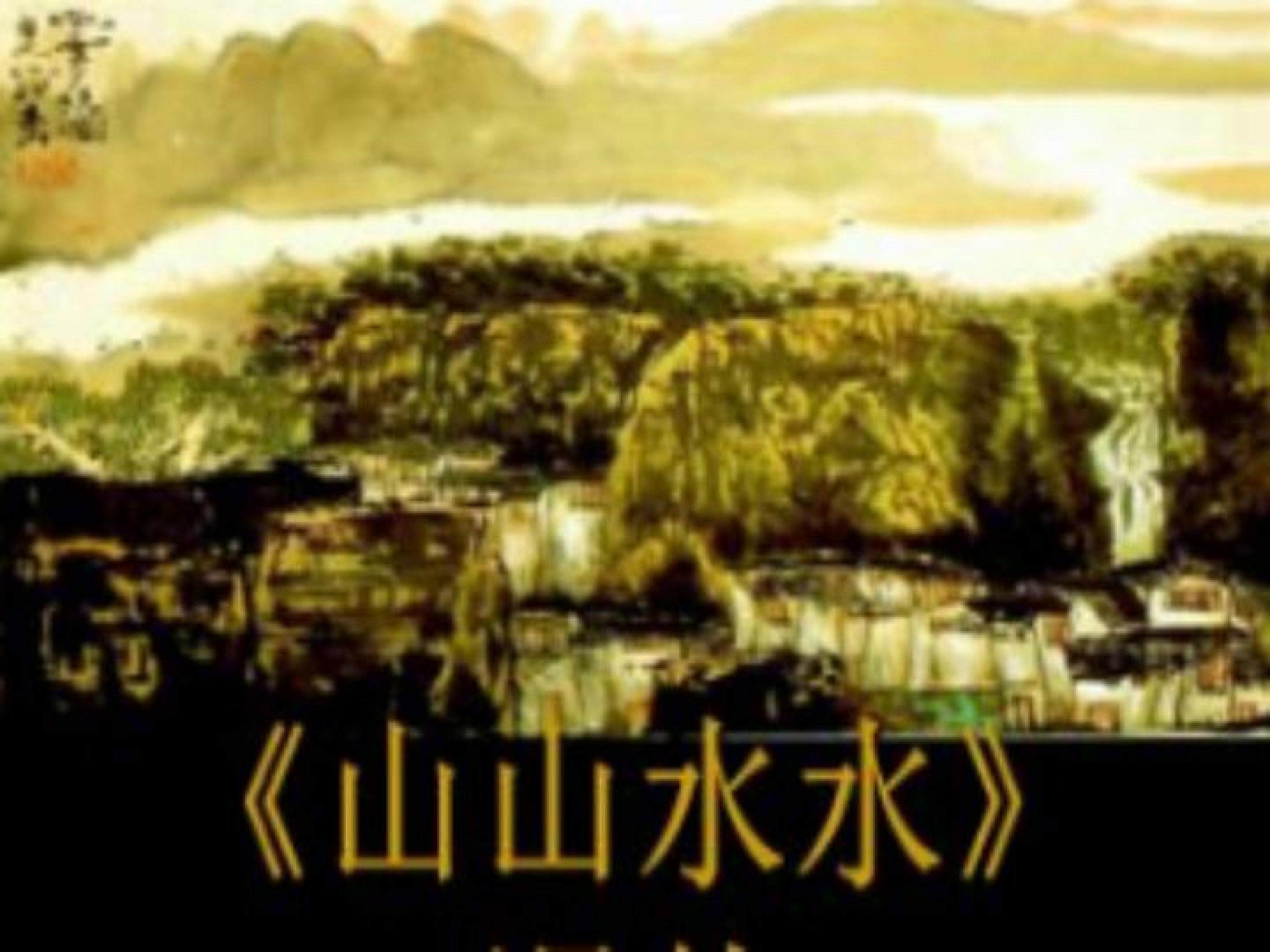 山山水水