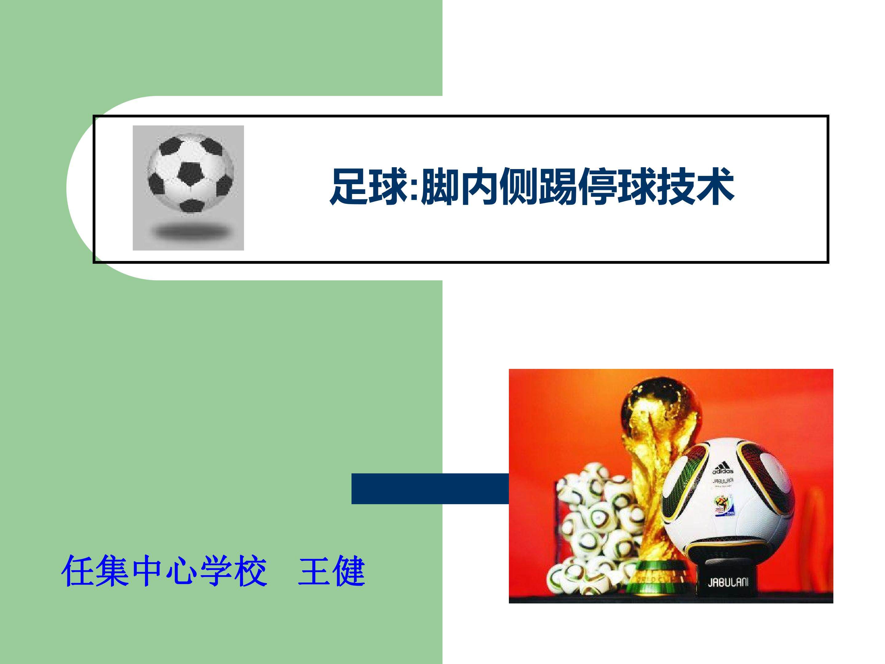 足球--脚内侧踢停球