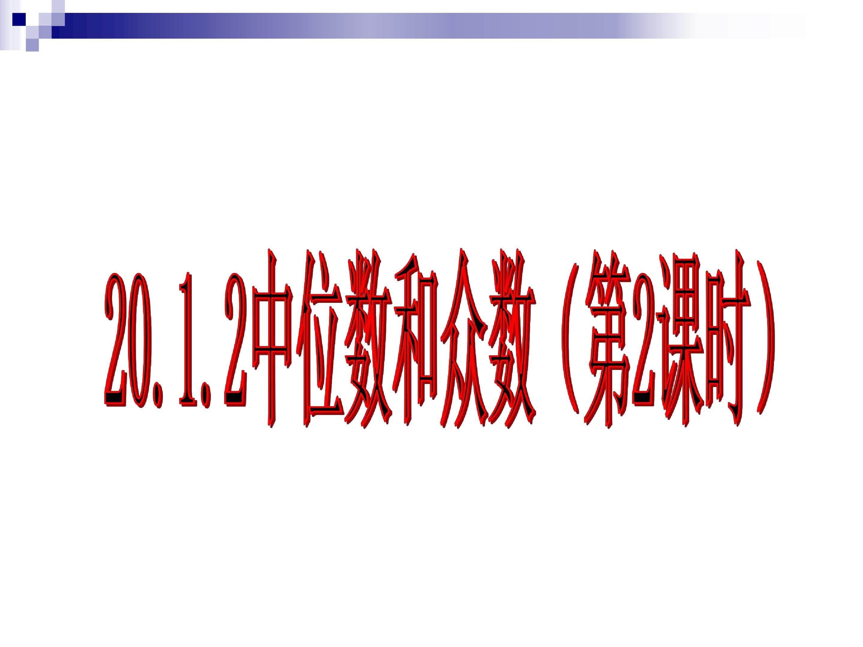 中位数和众数