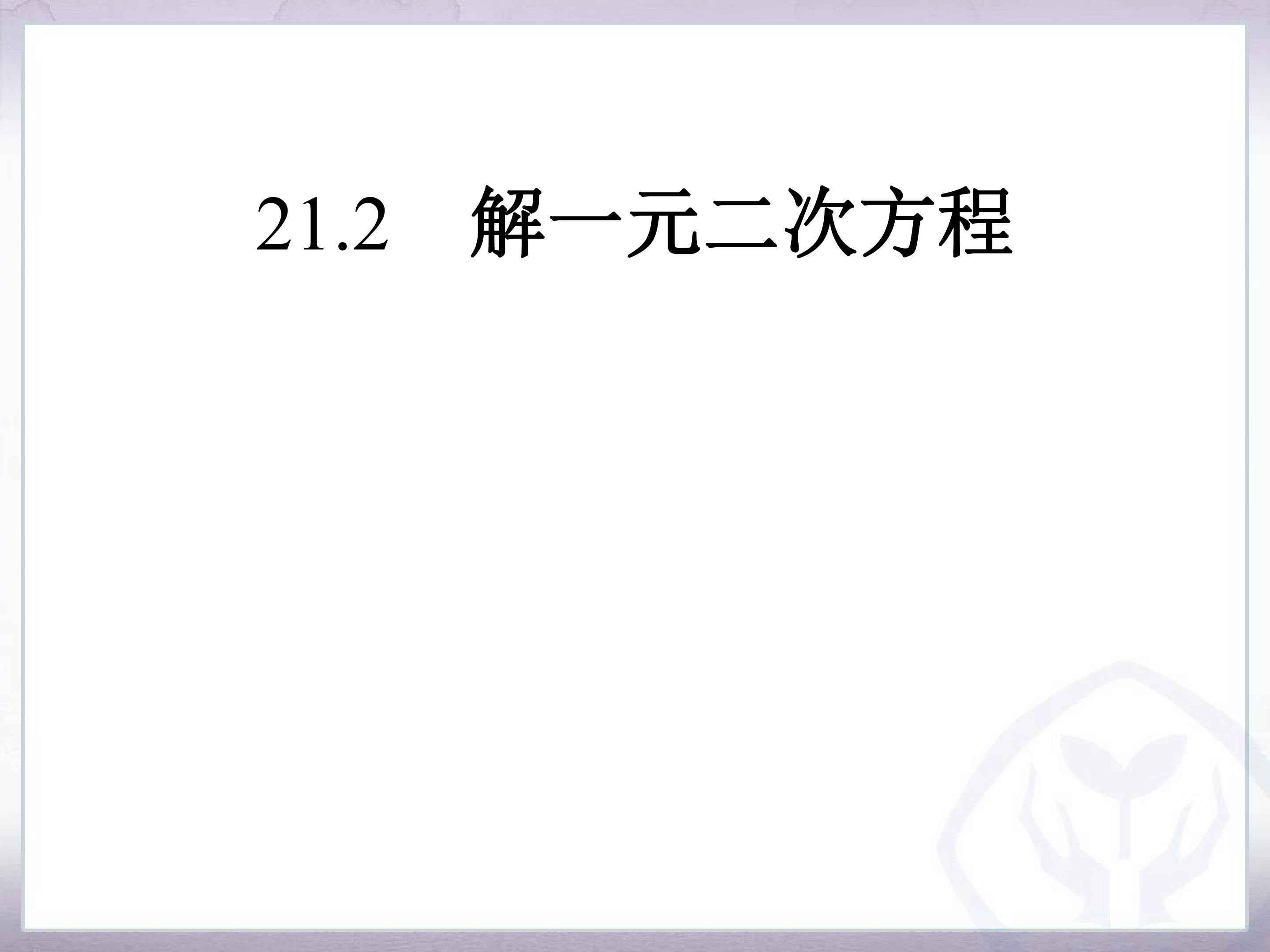 解一元二次方程