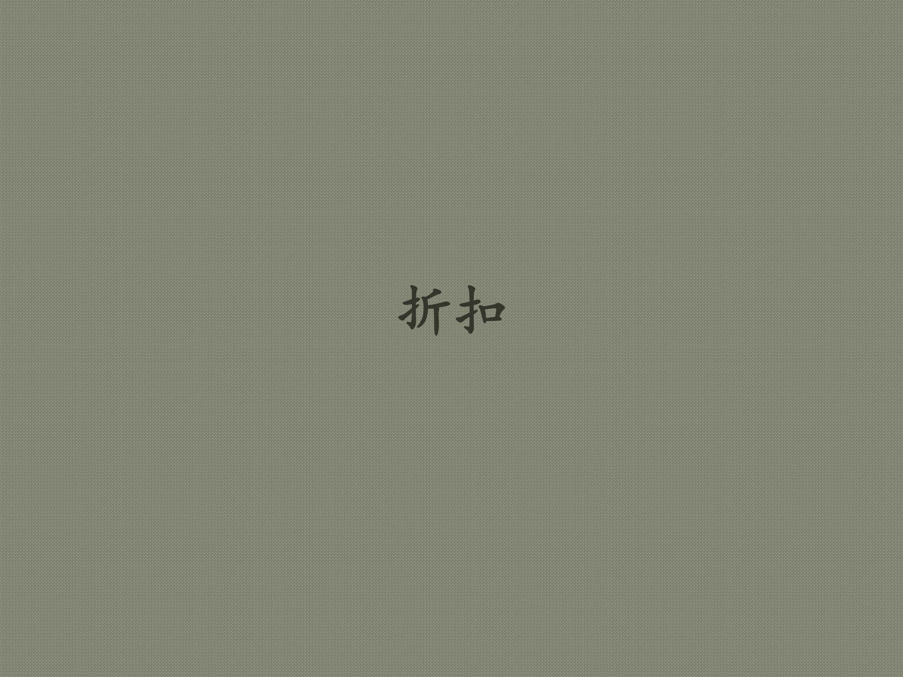 折扣