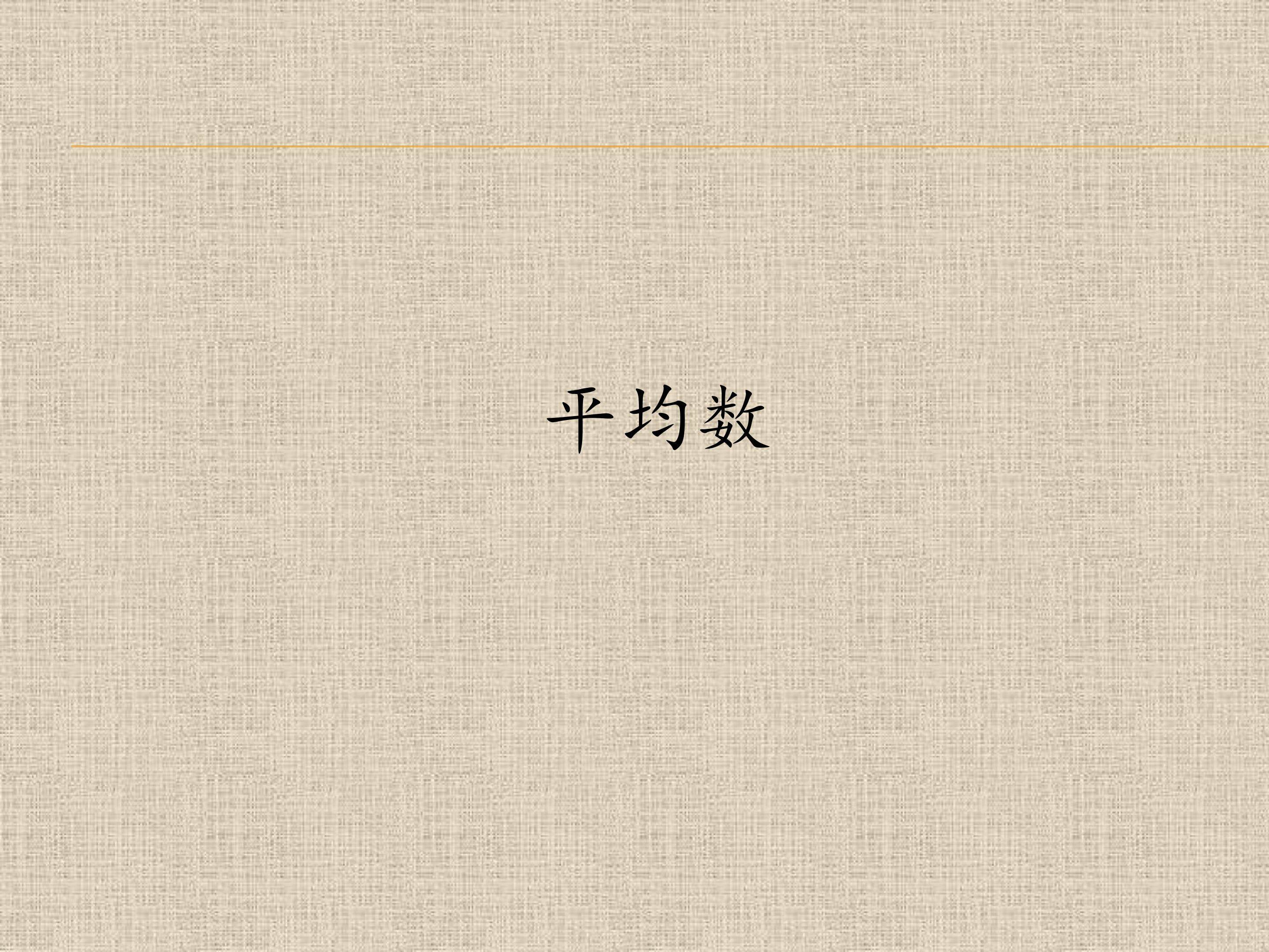 平均数