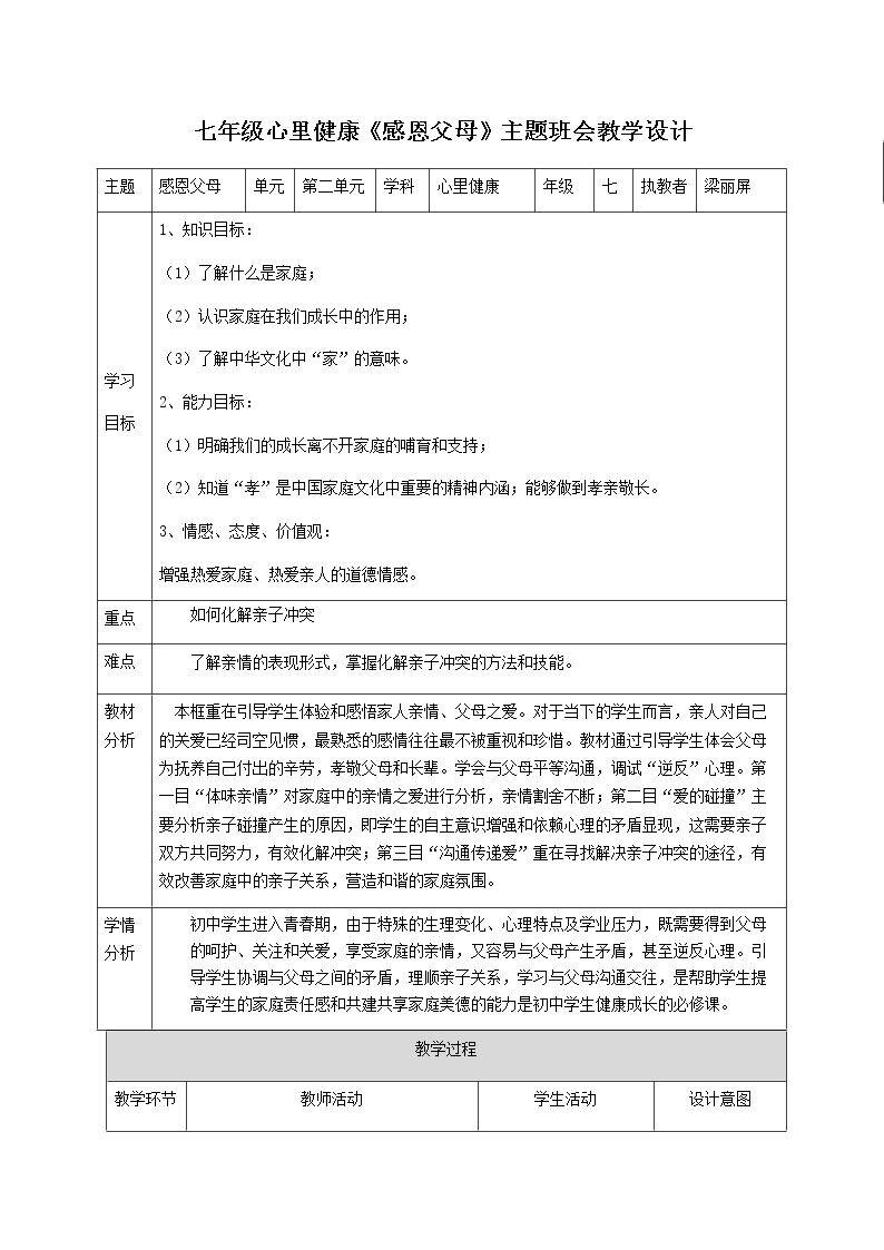 感恩父母主题班会教学设计