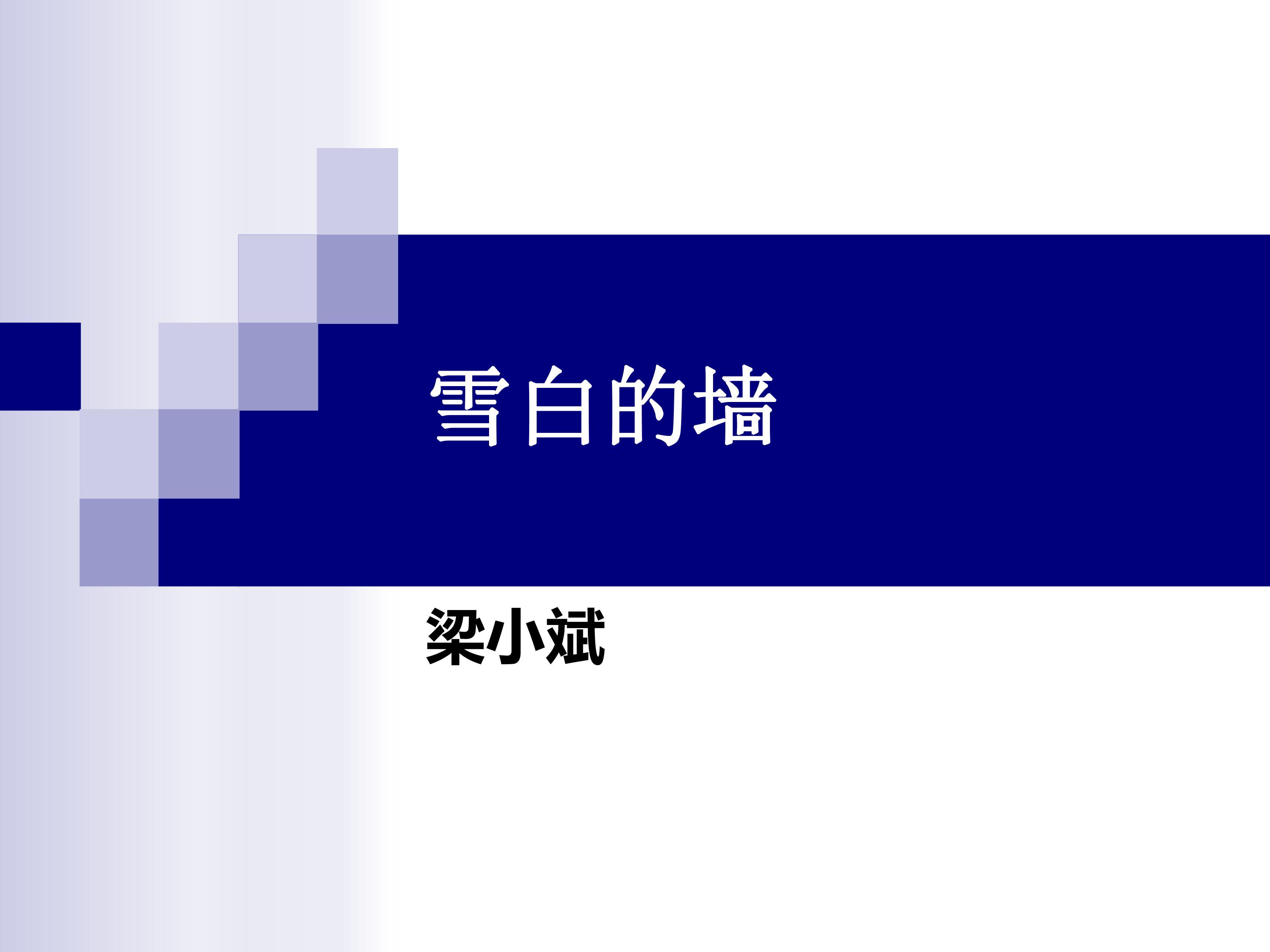 苦难的琴音--雪白的墙）