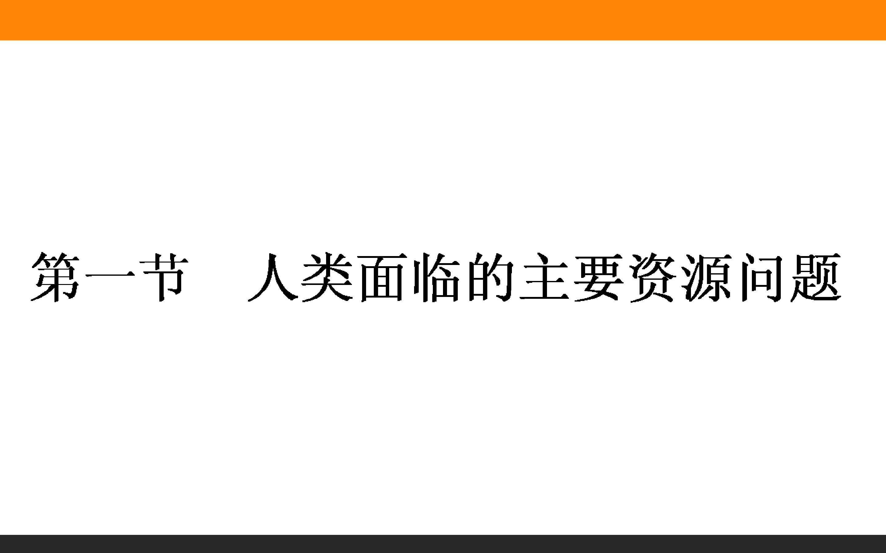 人类面临的主要资源问题