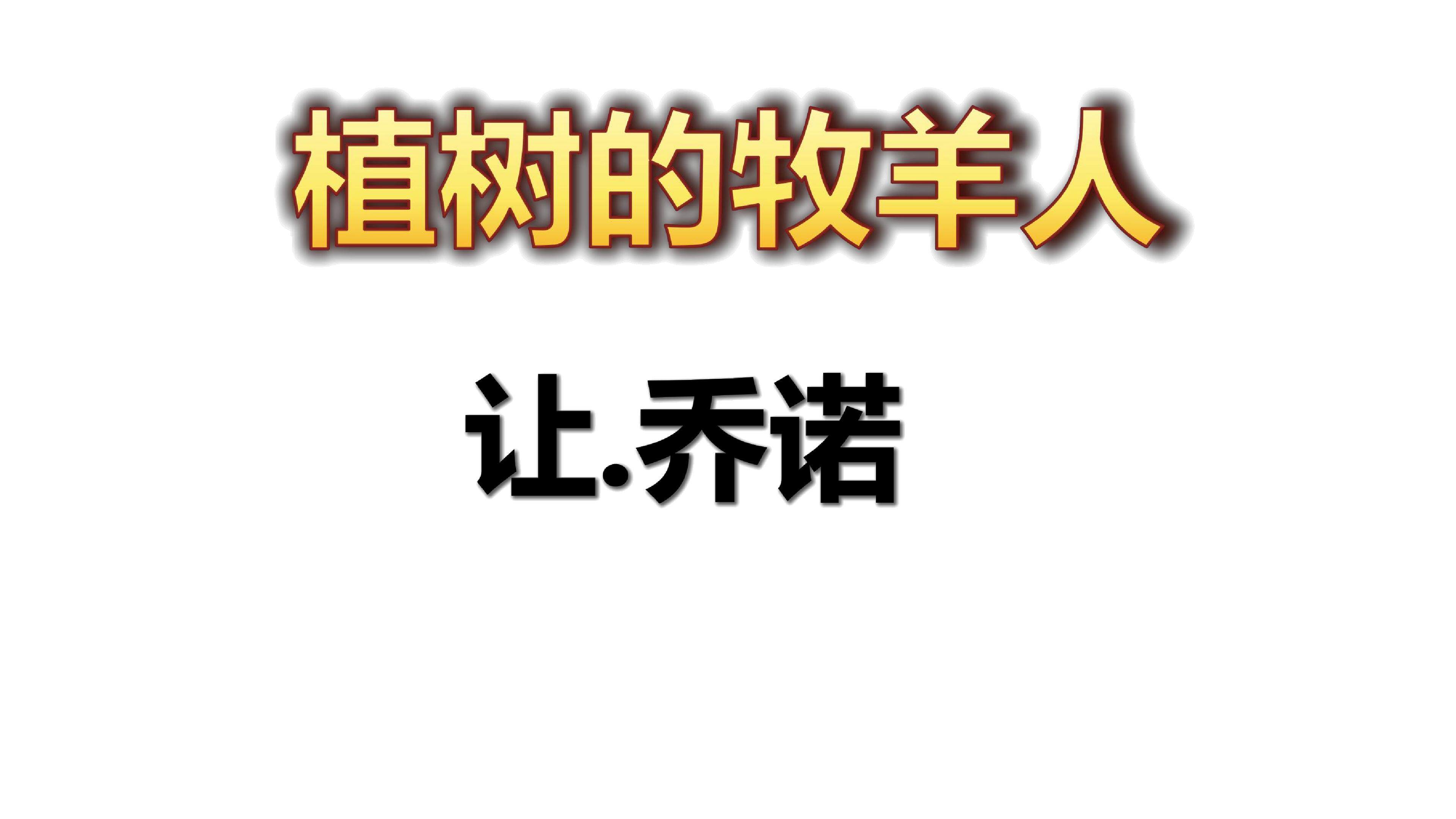 植树的牧羊人