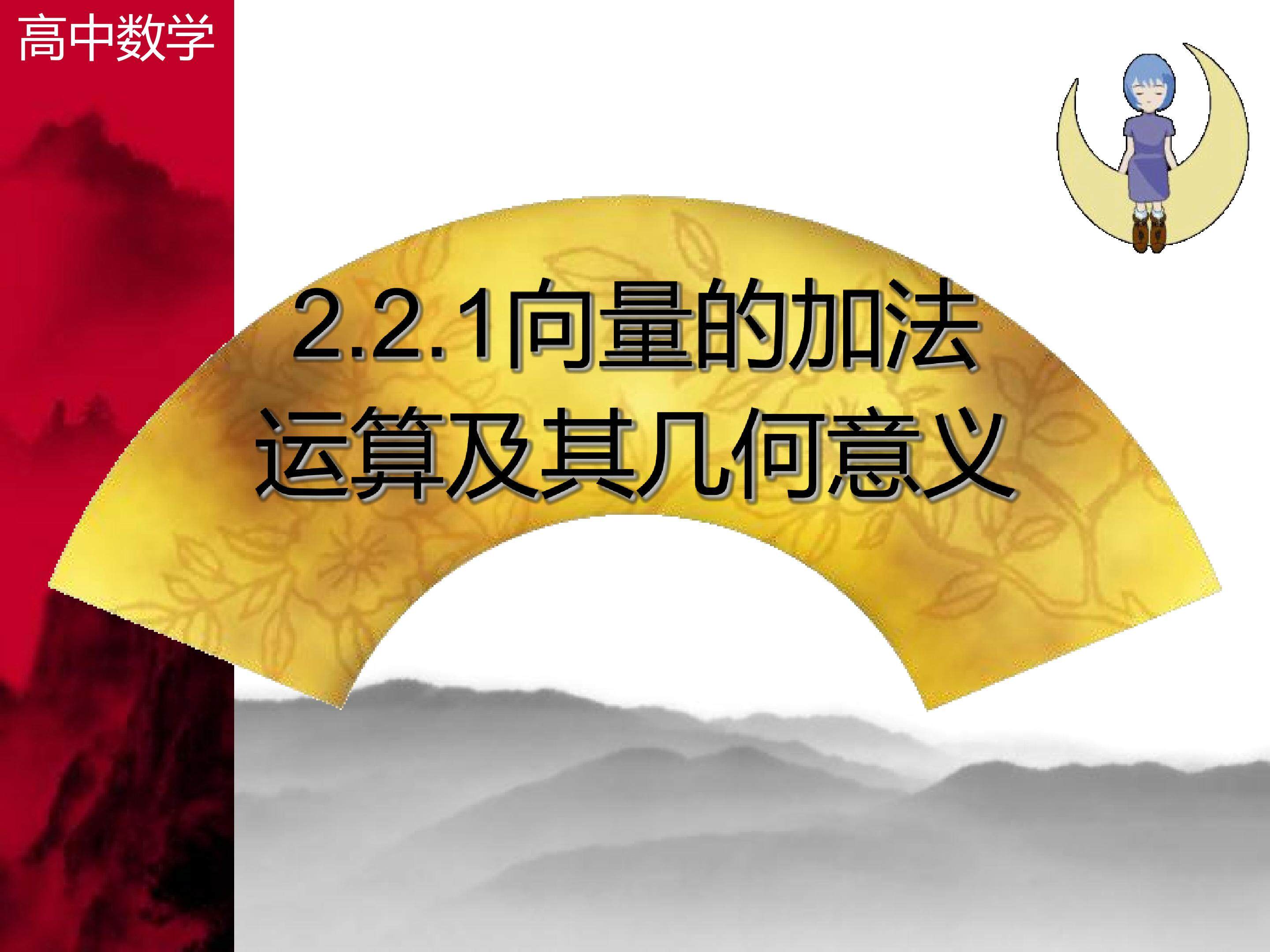 从位移的合成到向量的加法练习
