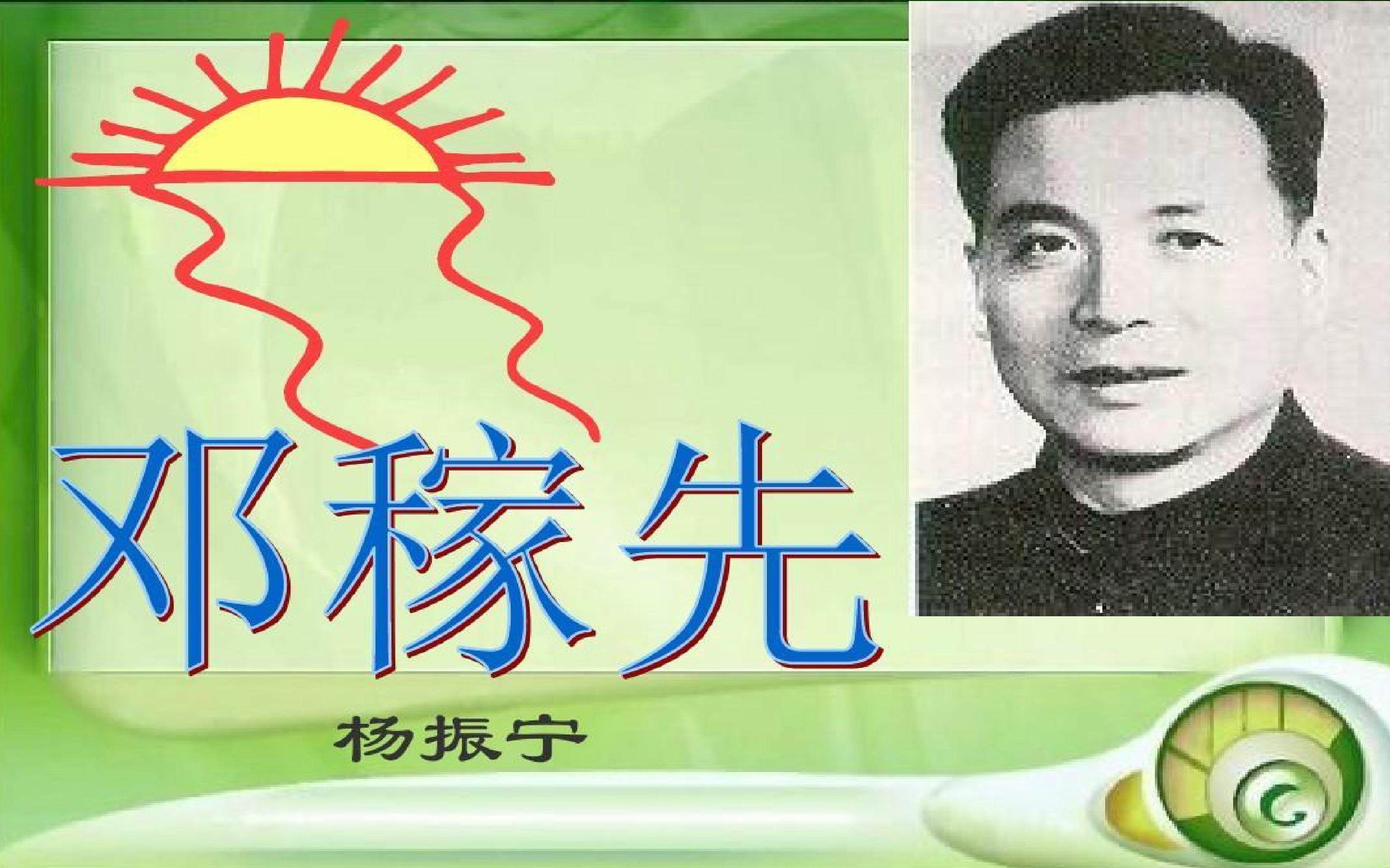 邓稼先
