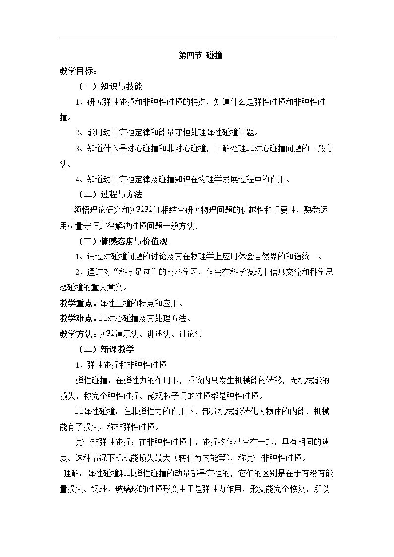碰撞