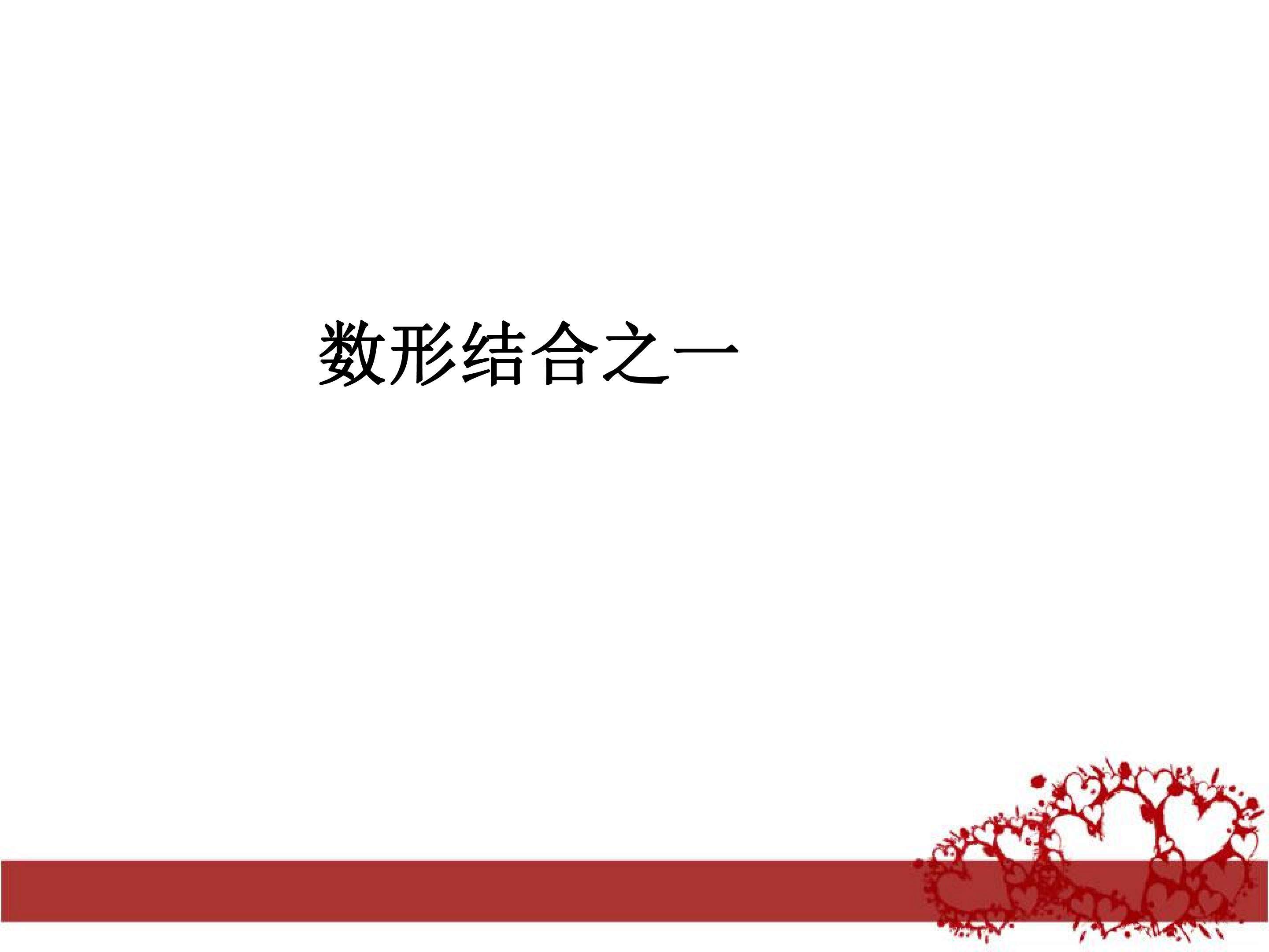 数形结合之一