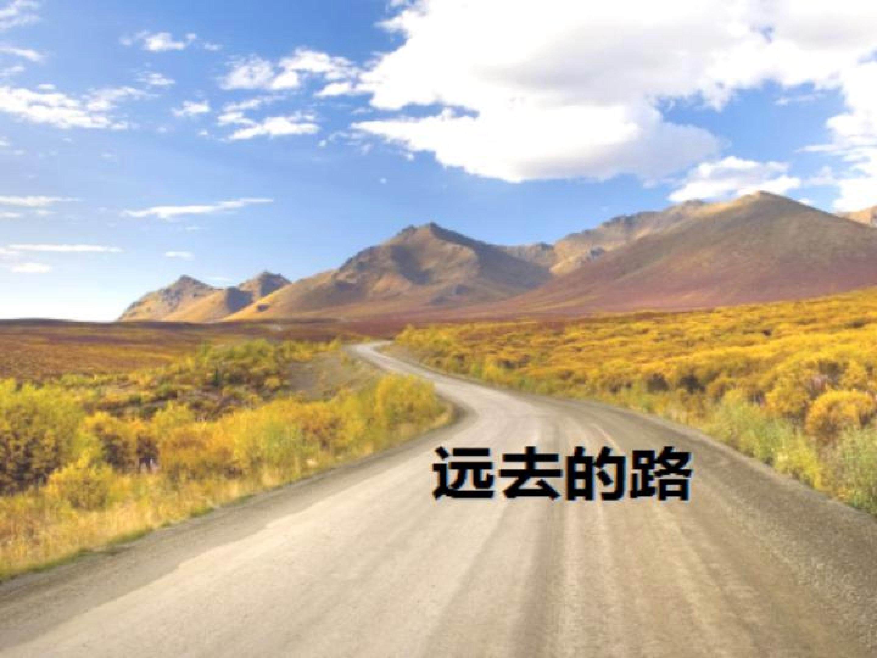 远去的路