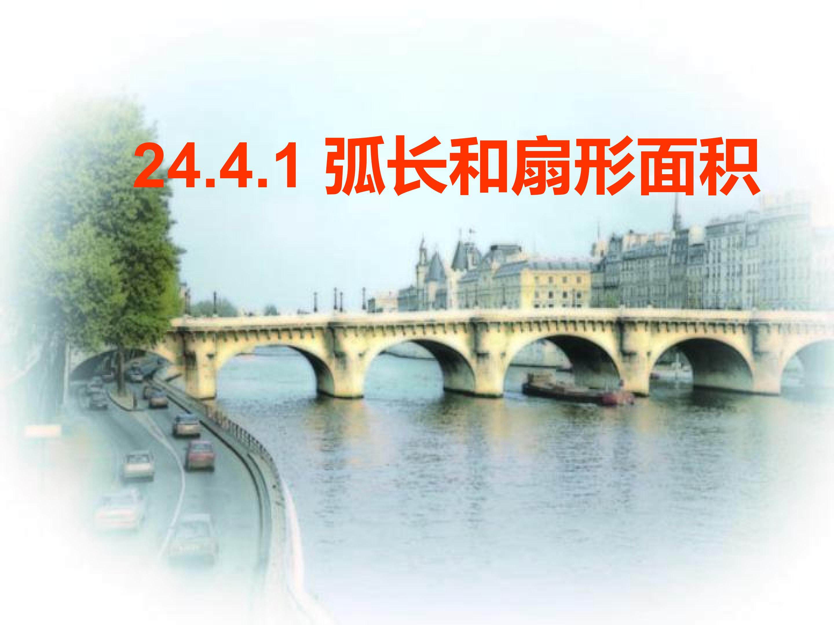 弧长和扇形面积