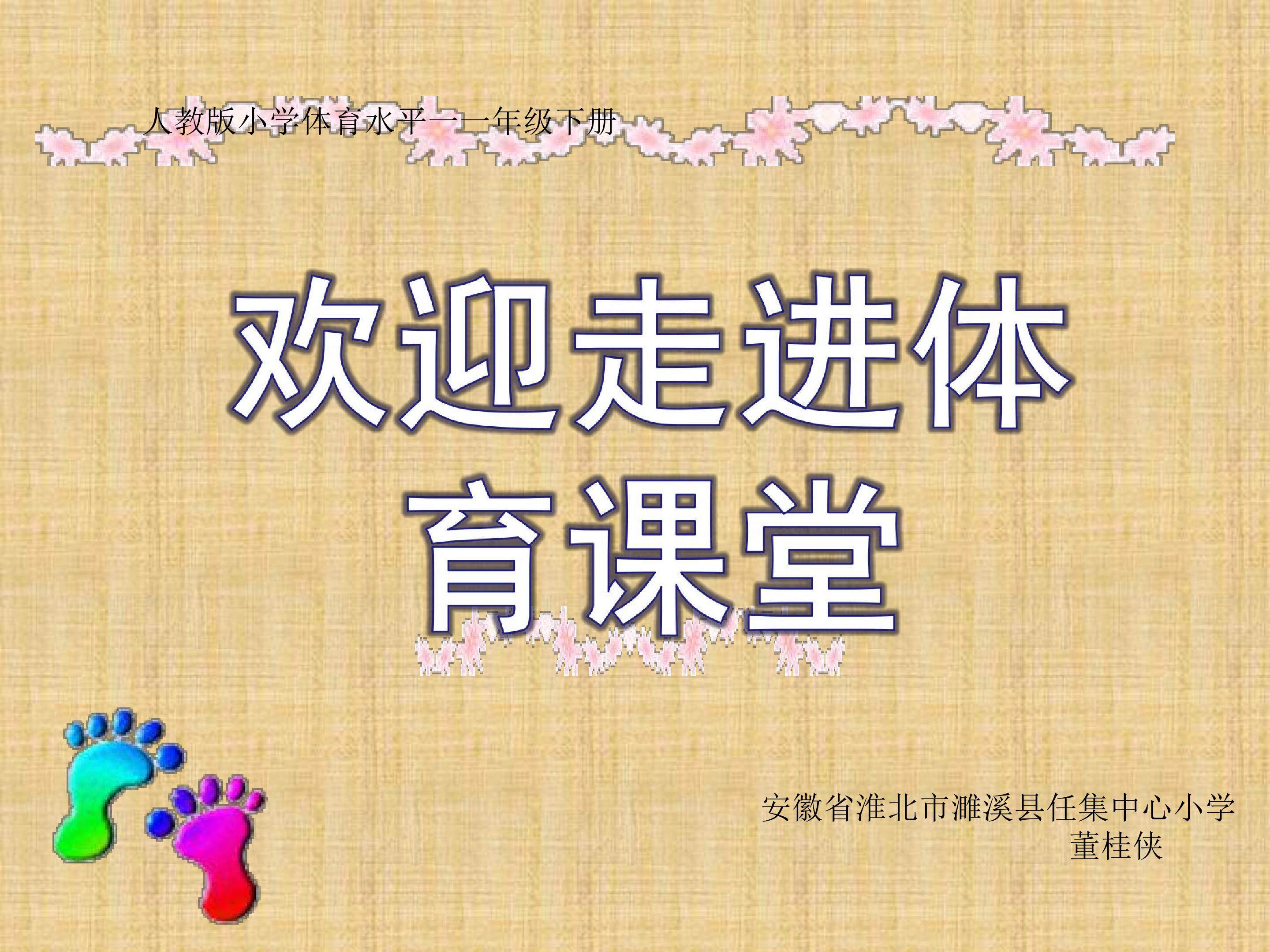 安全上好体育课