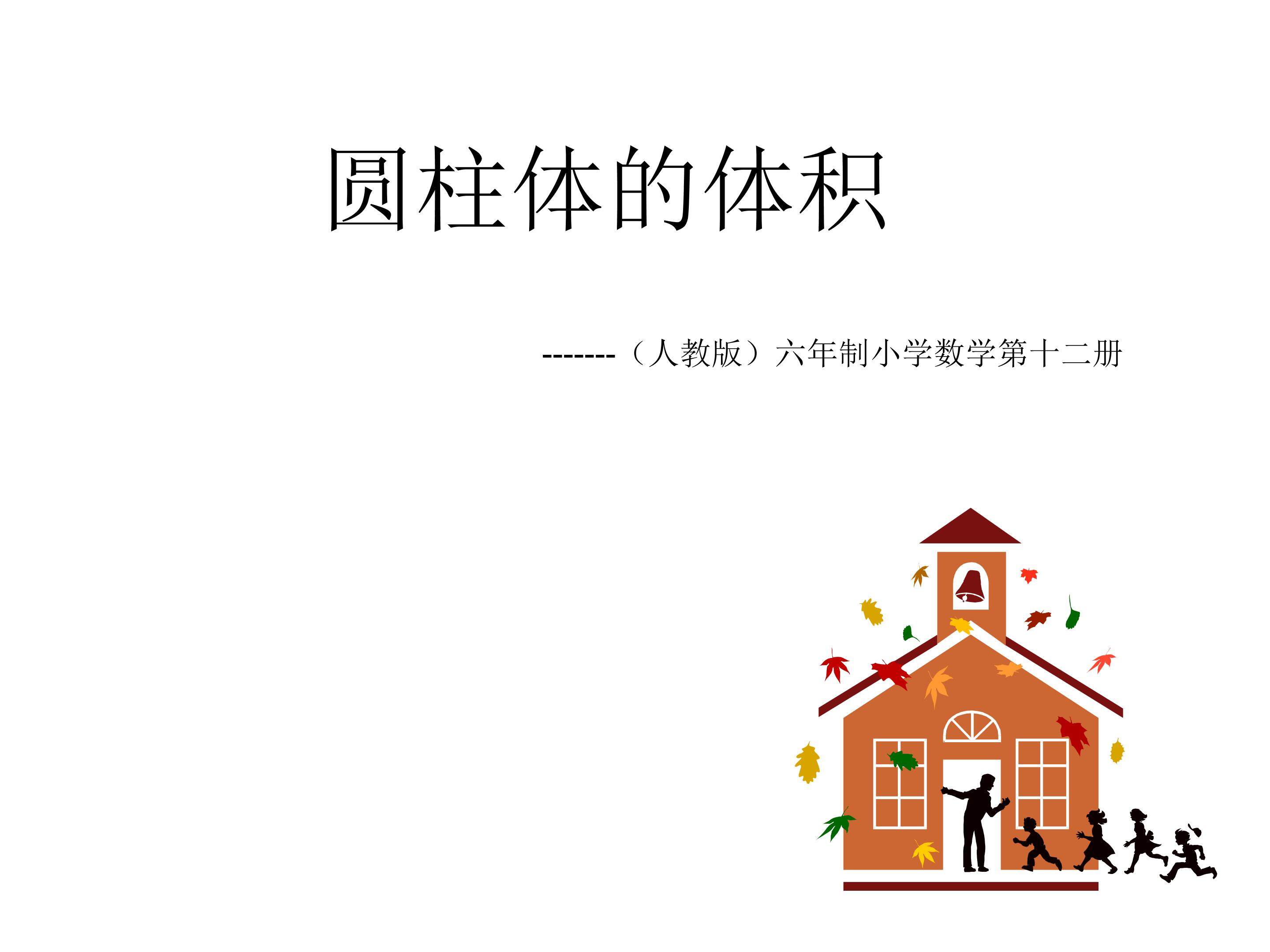 圆柱的体积
