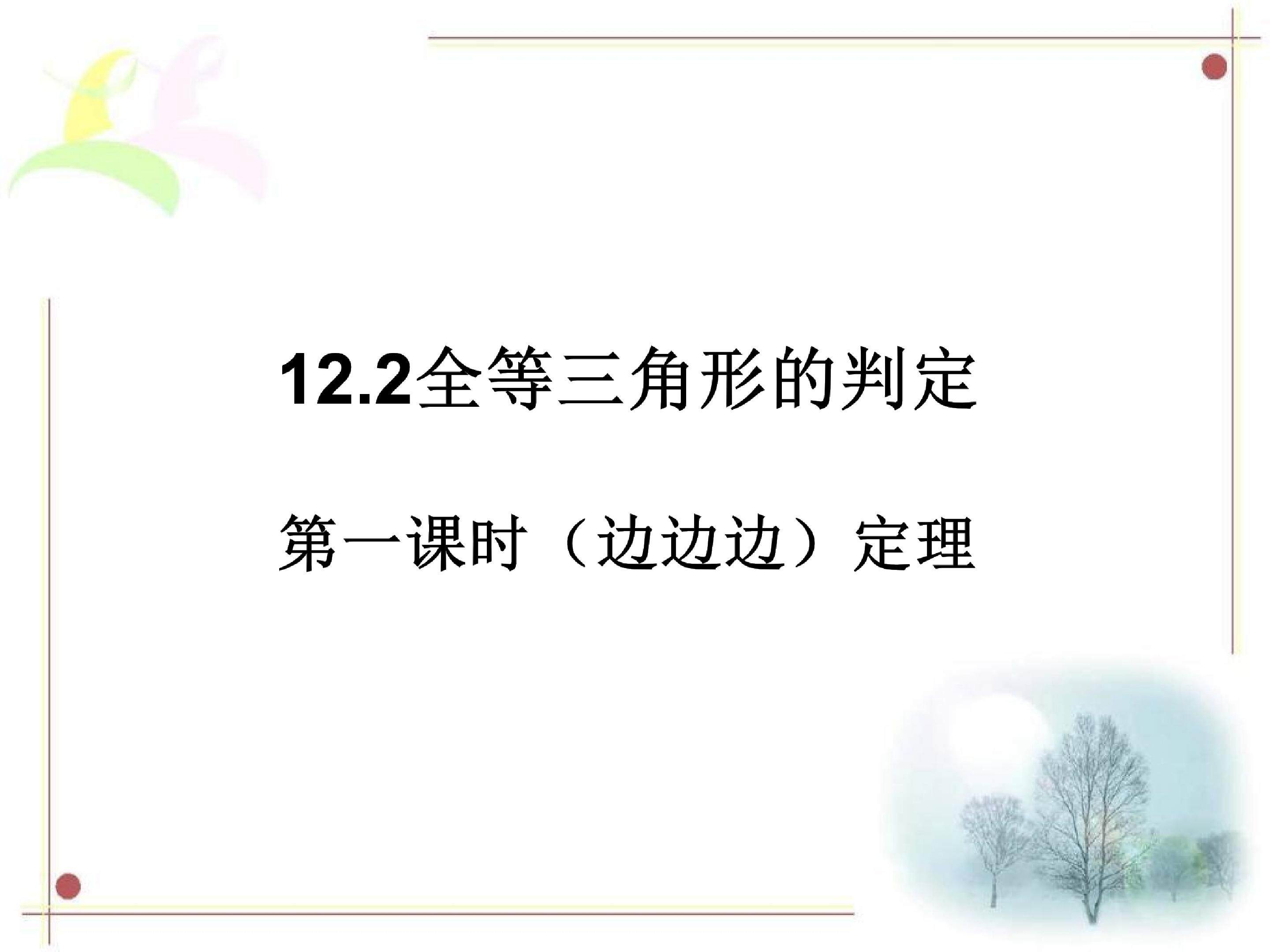 全等三角形的判定第一课时