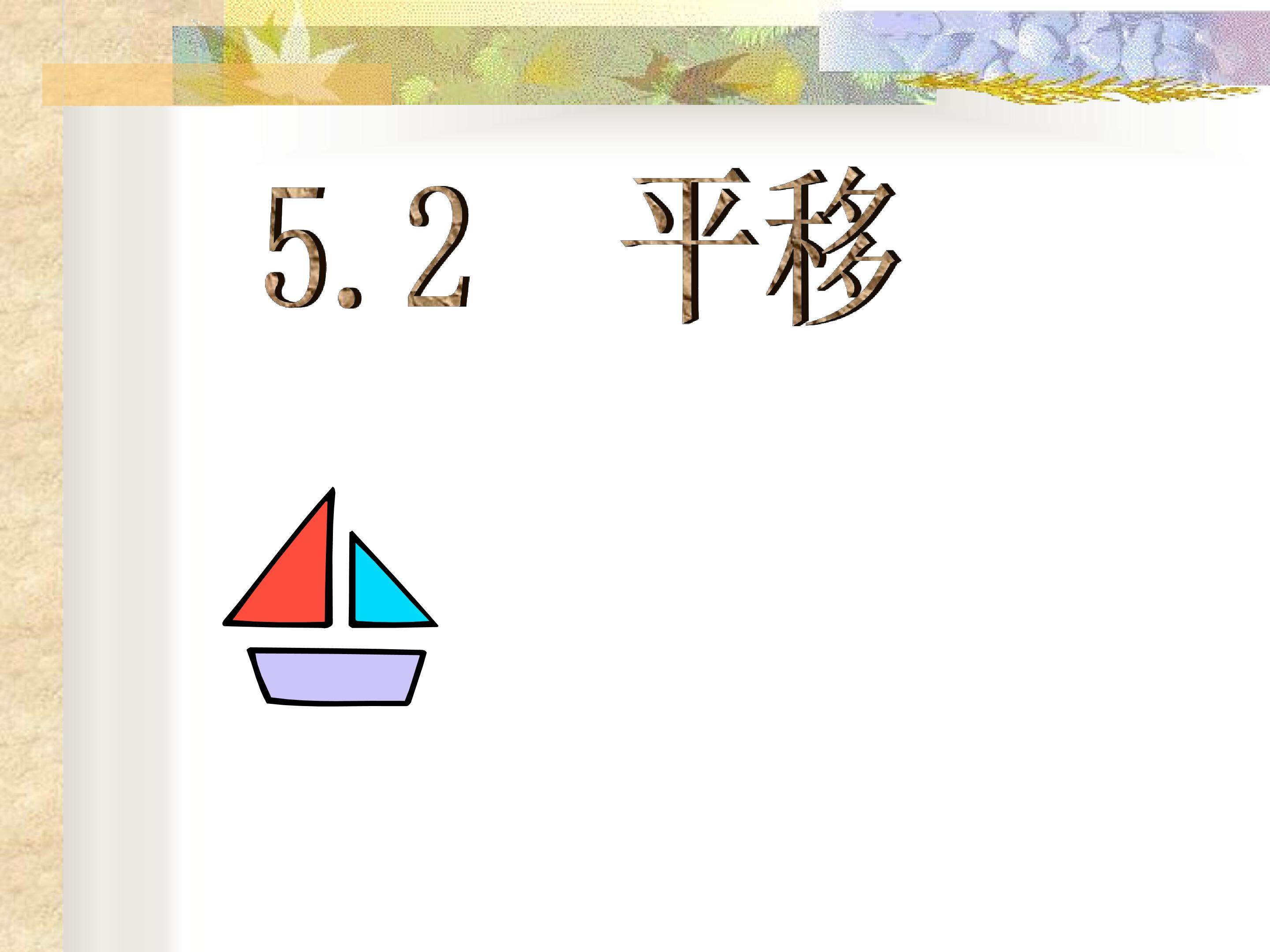 平移