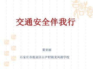 交通安全伴我行