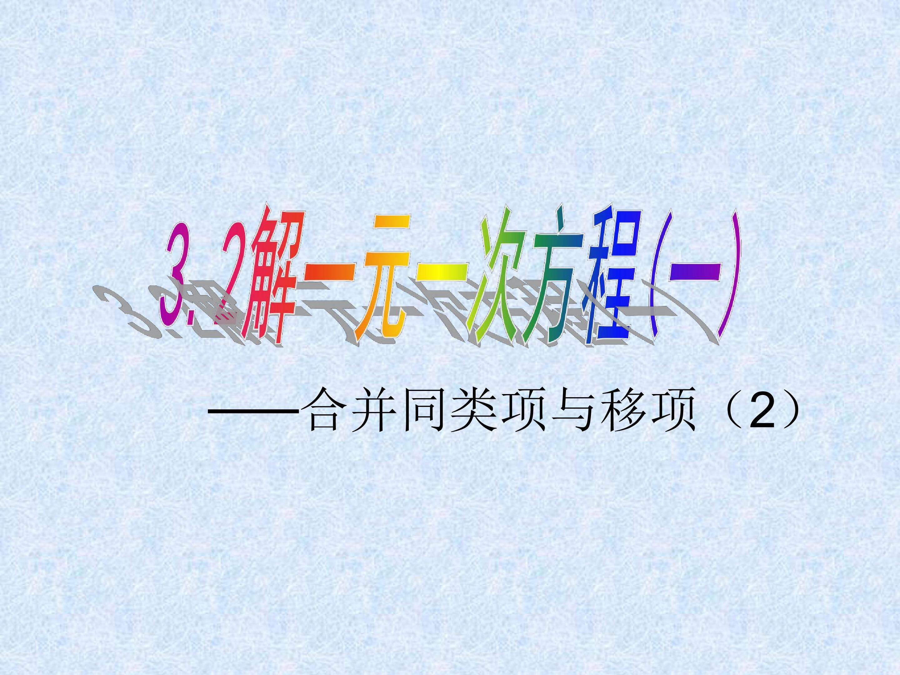 解一元一次方程(一)-合并同类项与移项