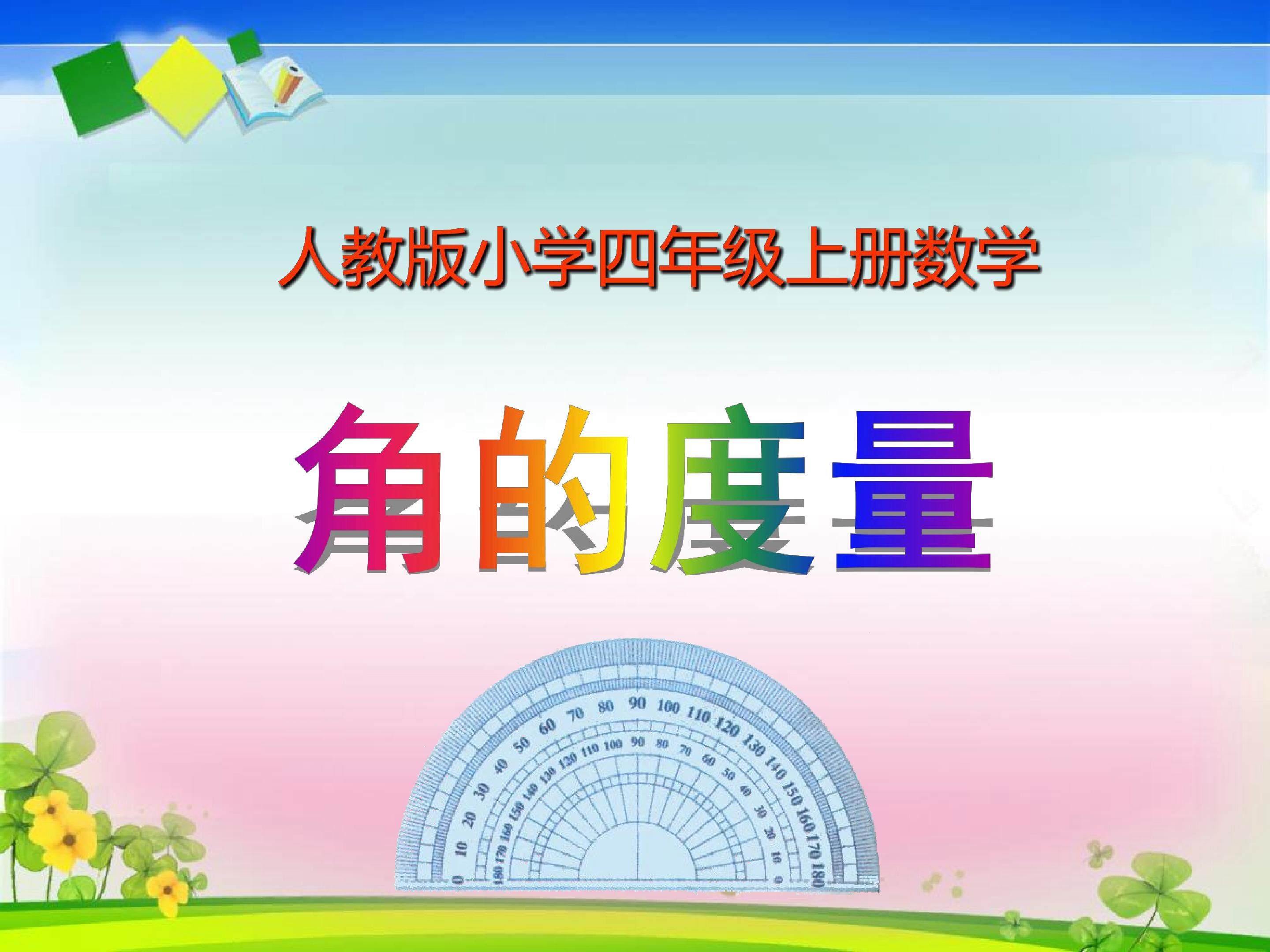 角的度量