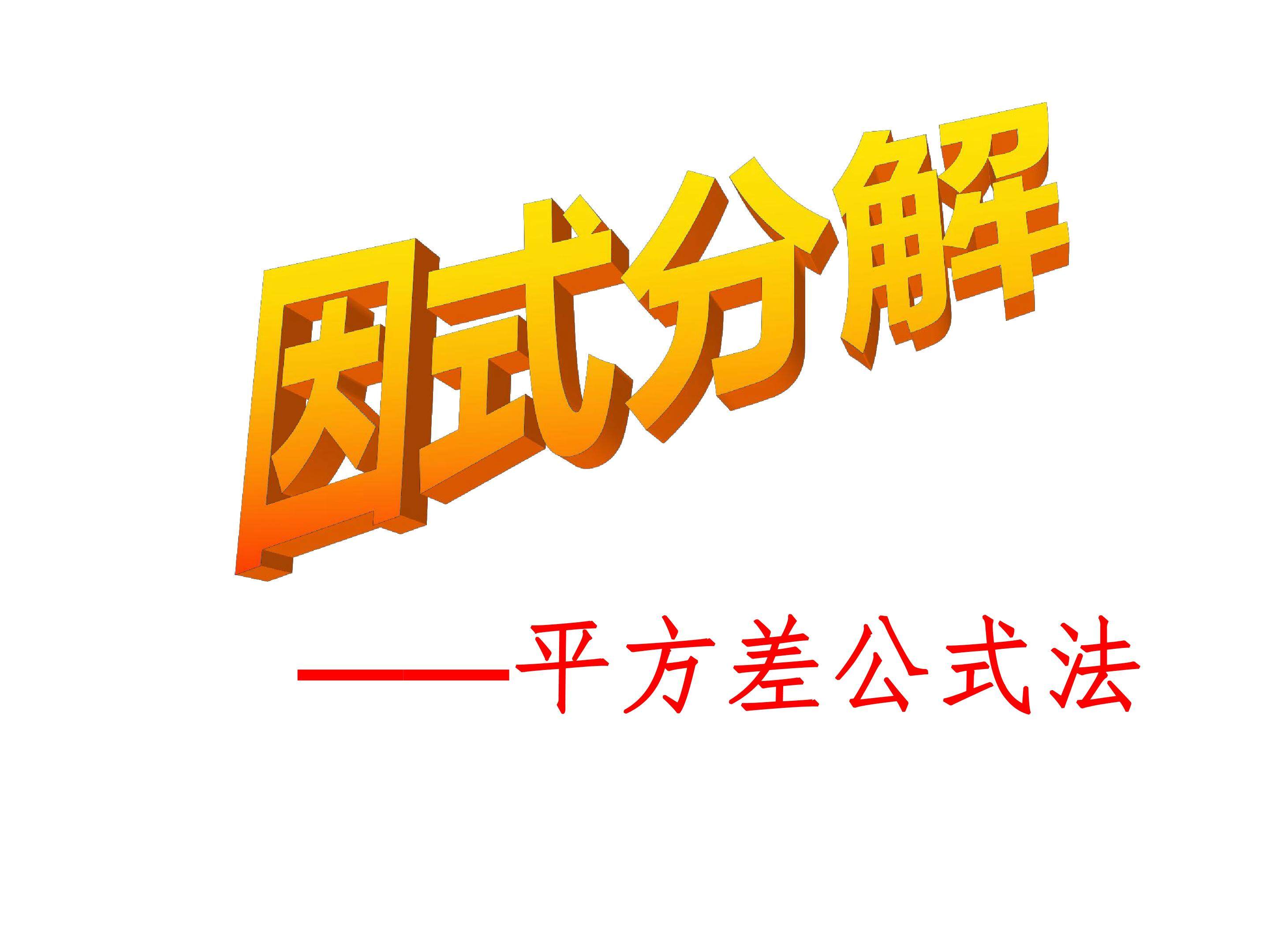 因式分解