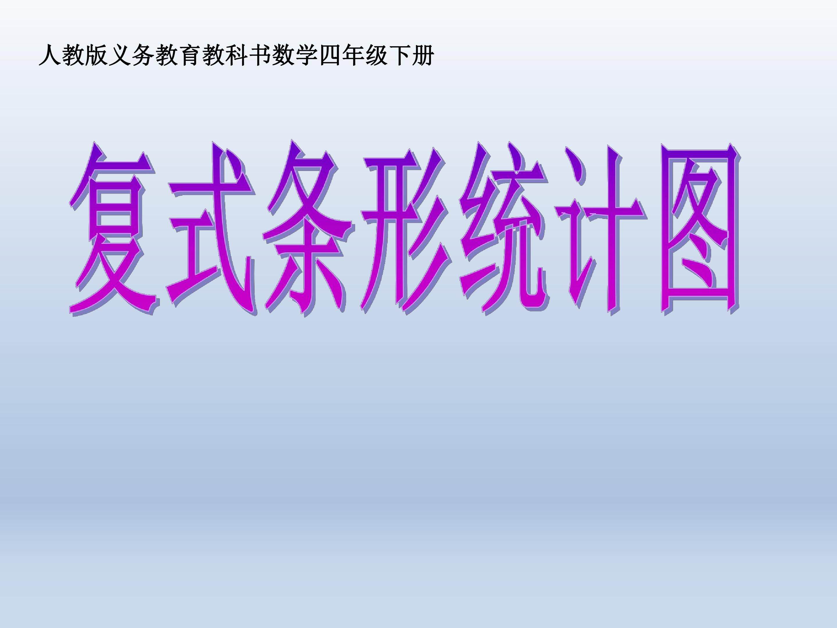 复式条形统计图