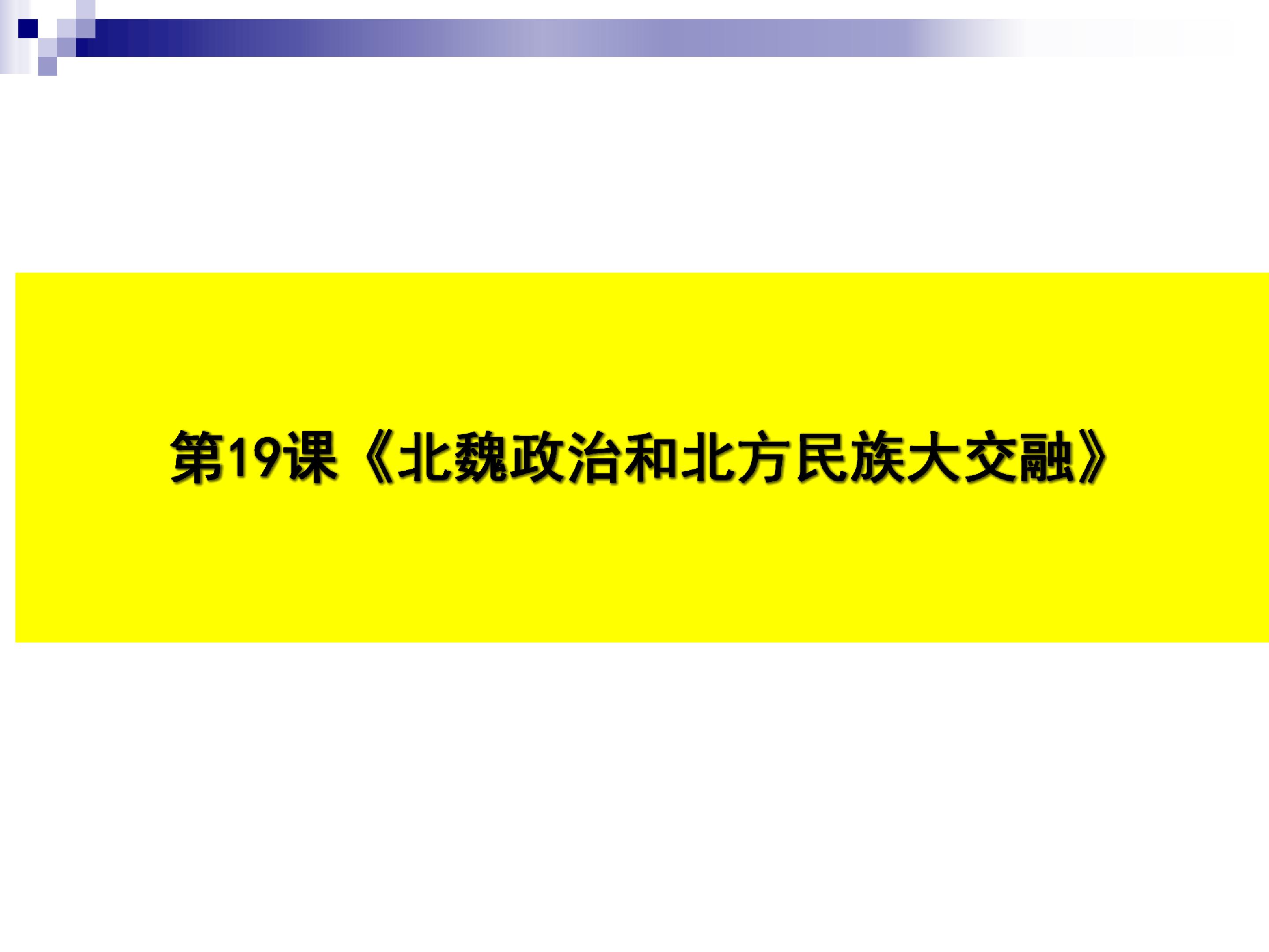 北魏政治和北方民族大交融