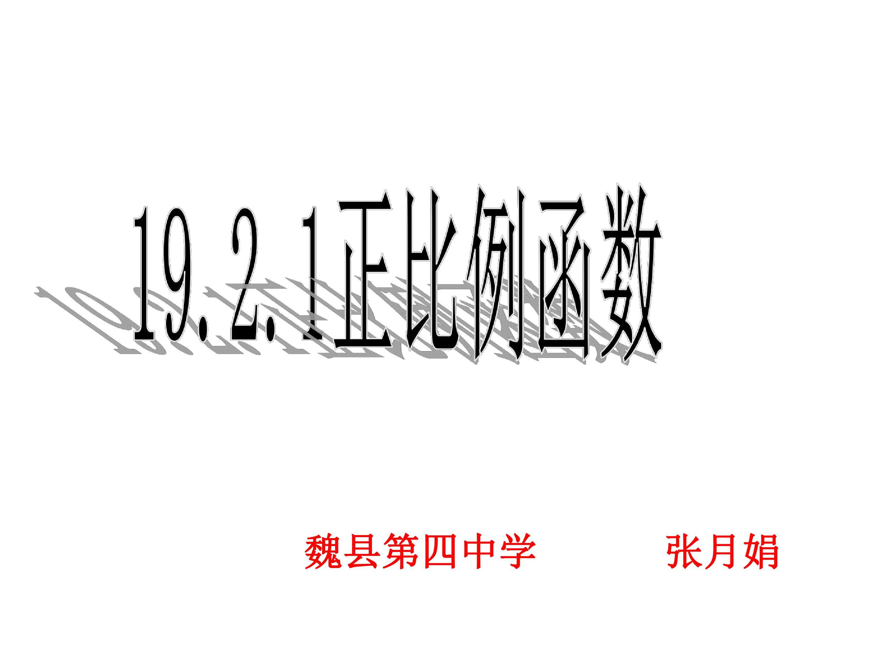 19.2.1正比例函数概念