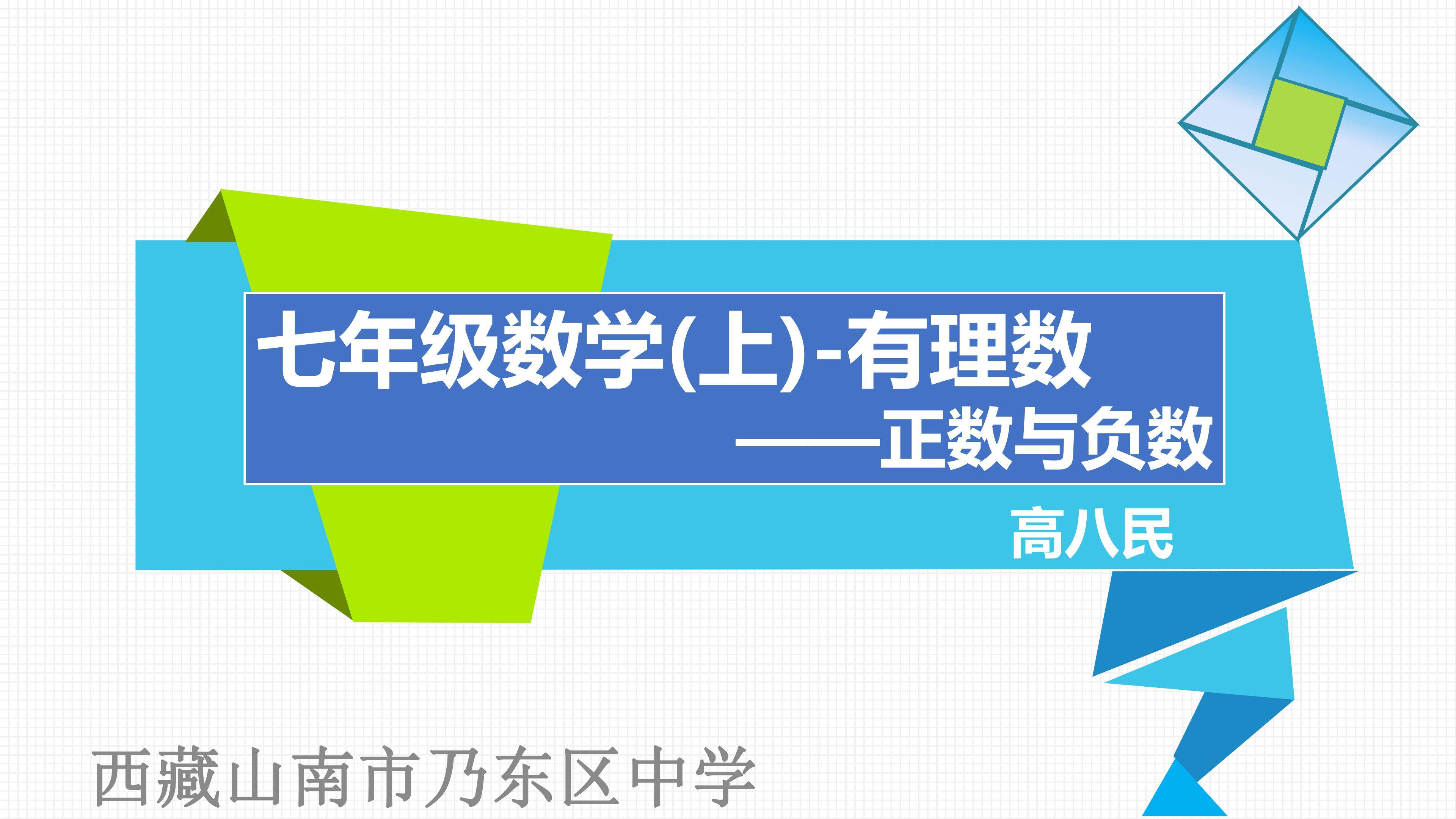 正数与负数