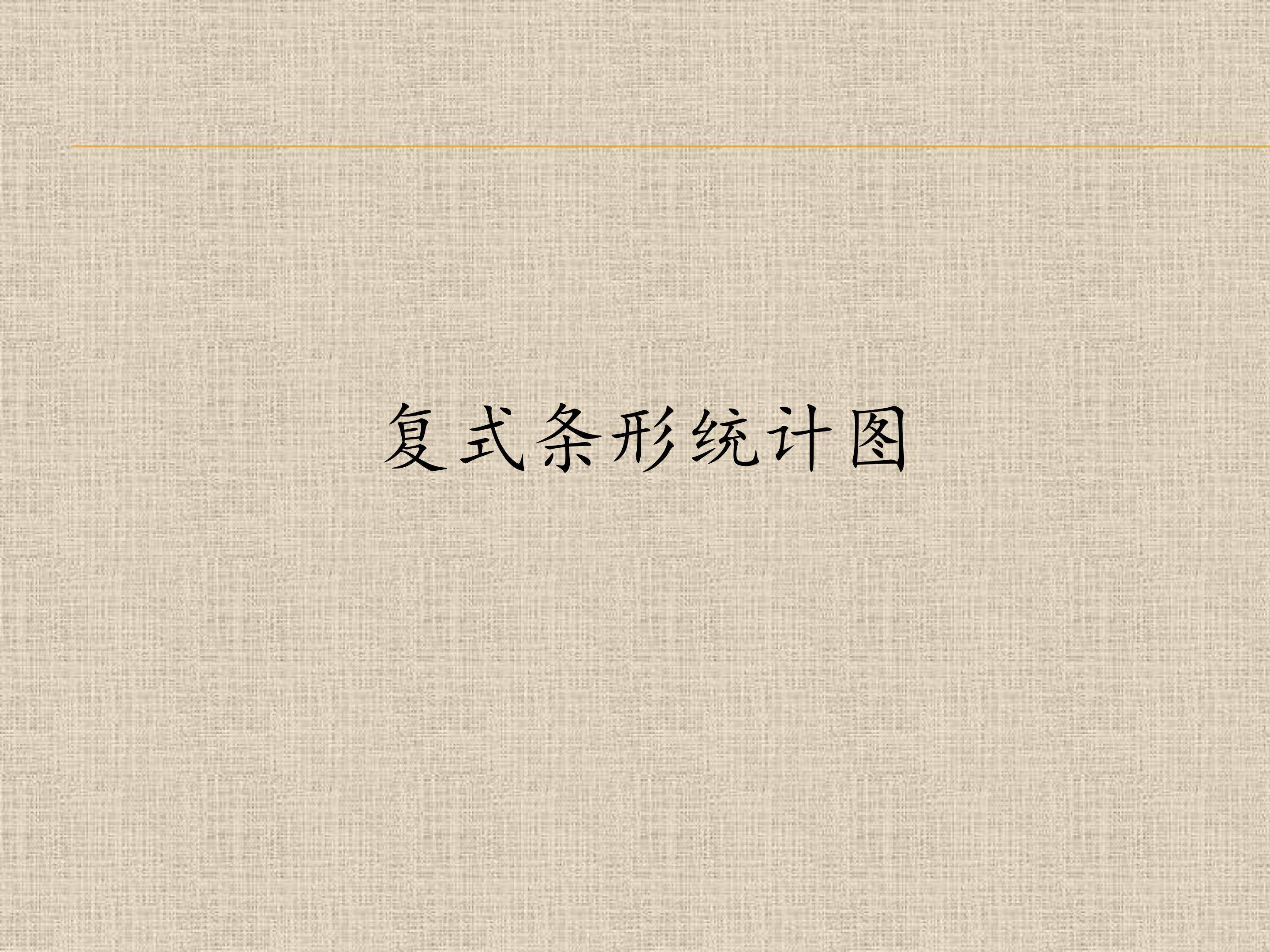 复式条形统计图
