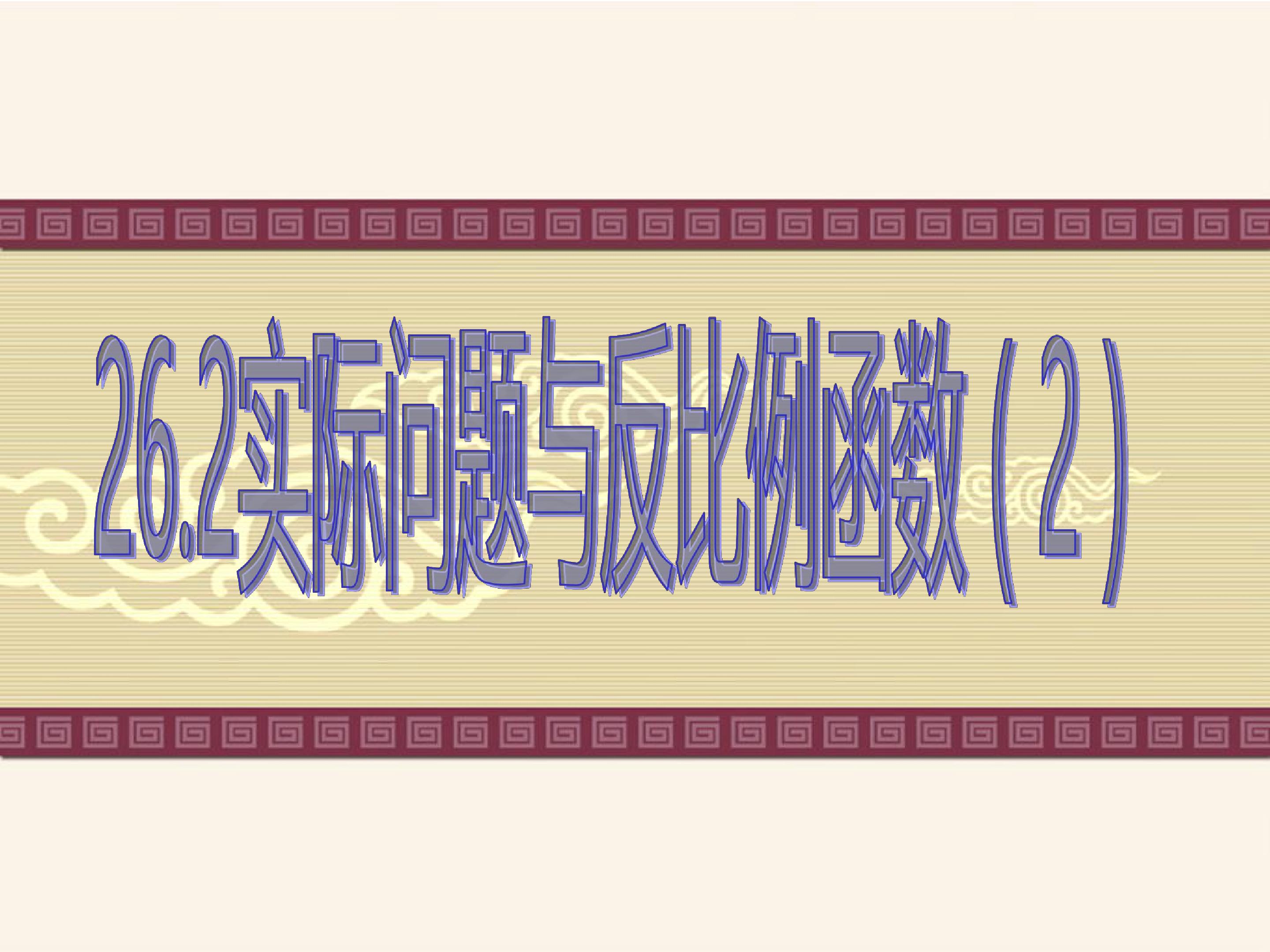 实际问题与反比例函数