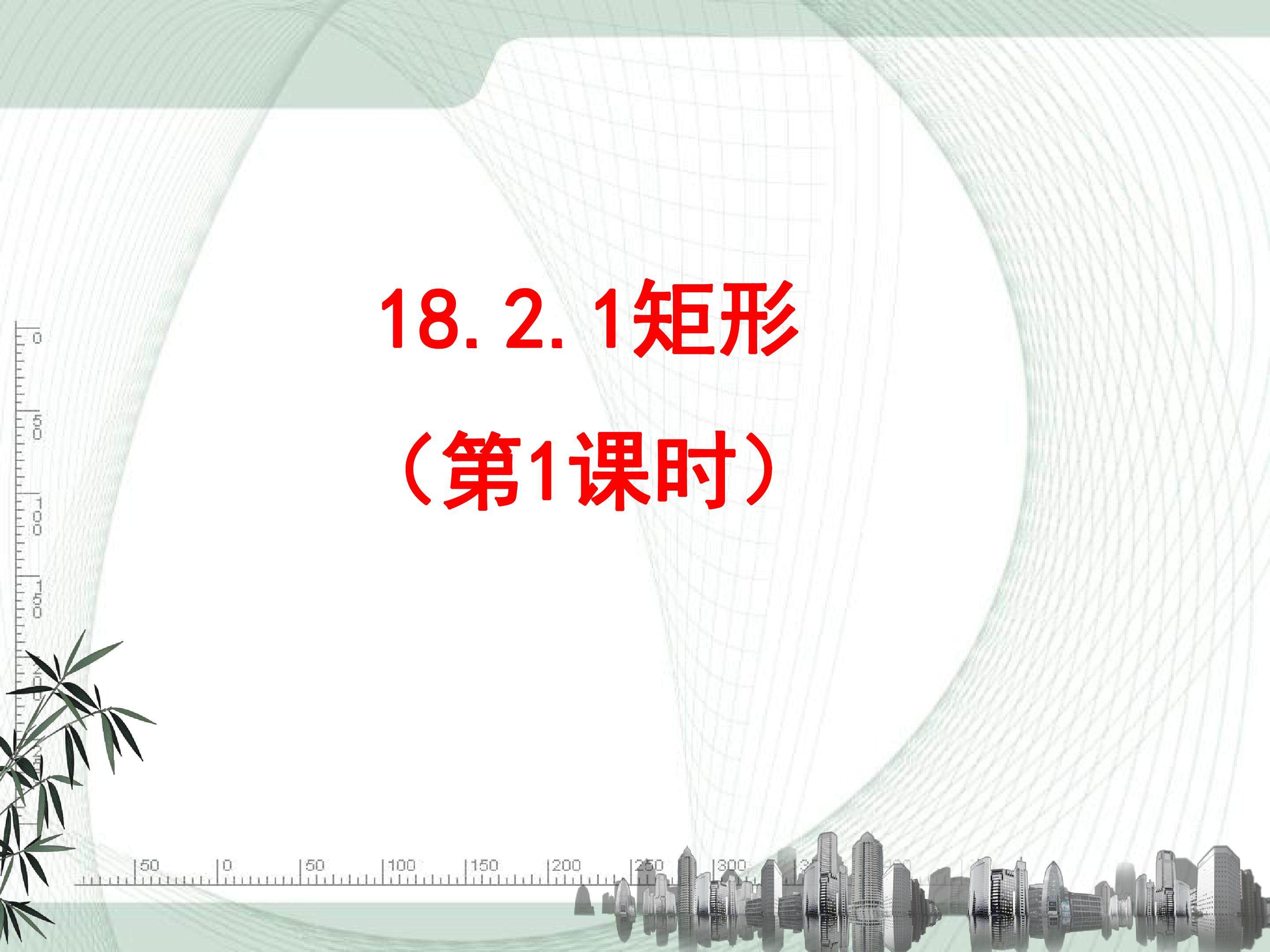 18.2.1矩形
