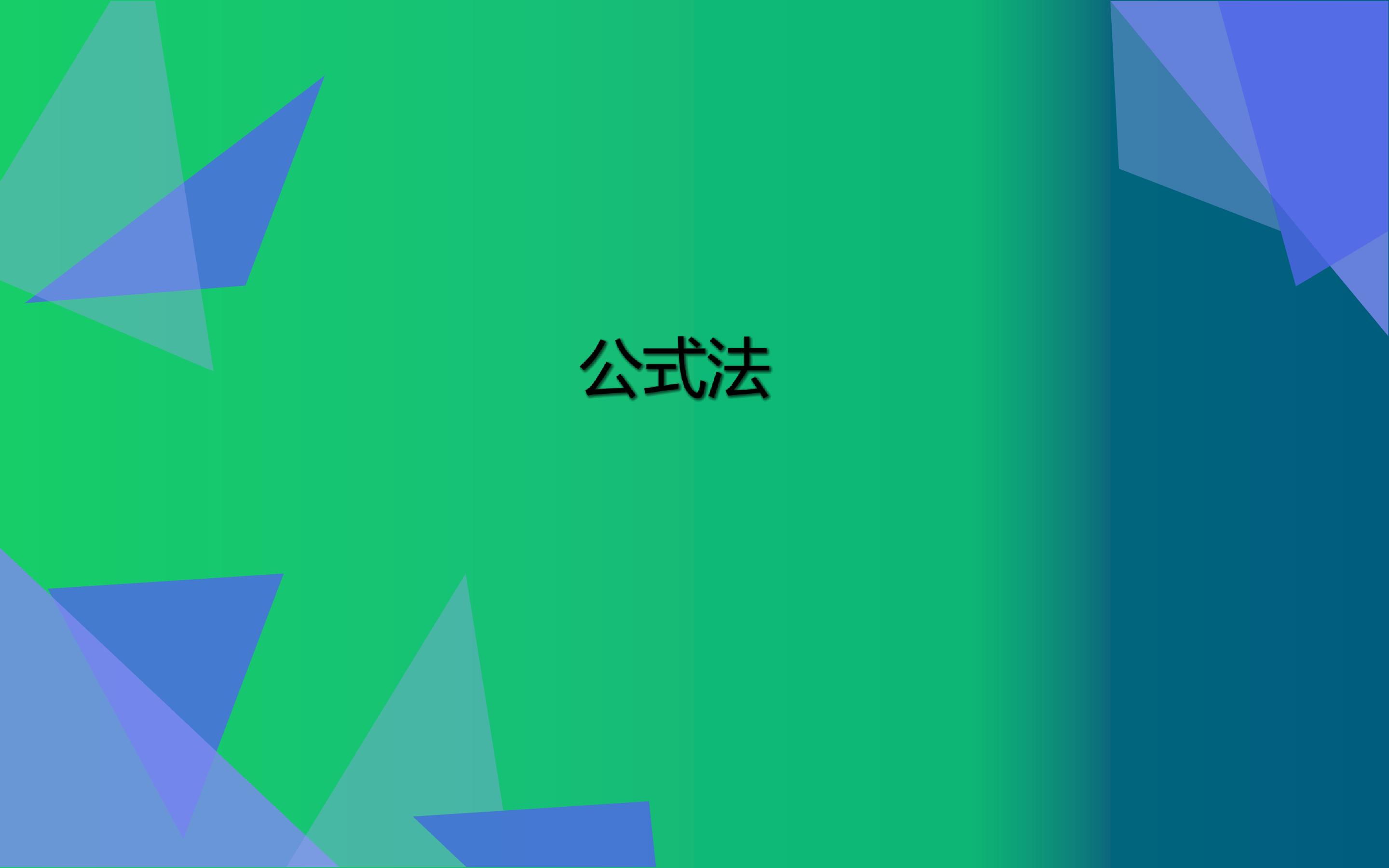 公式法