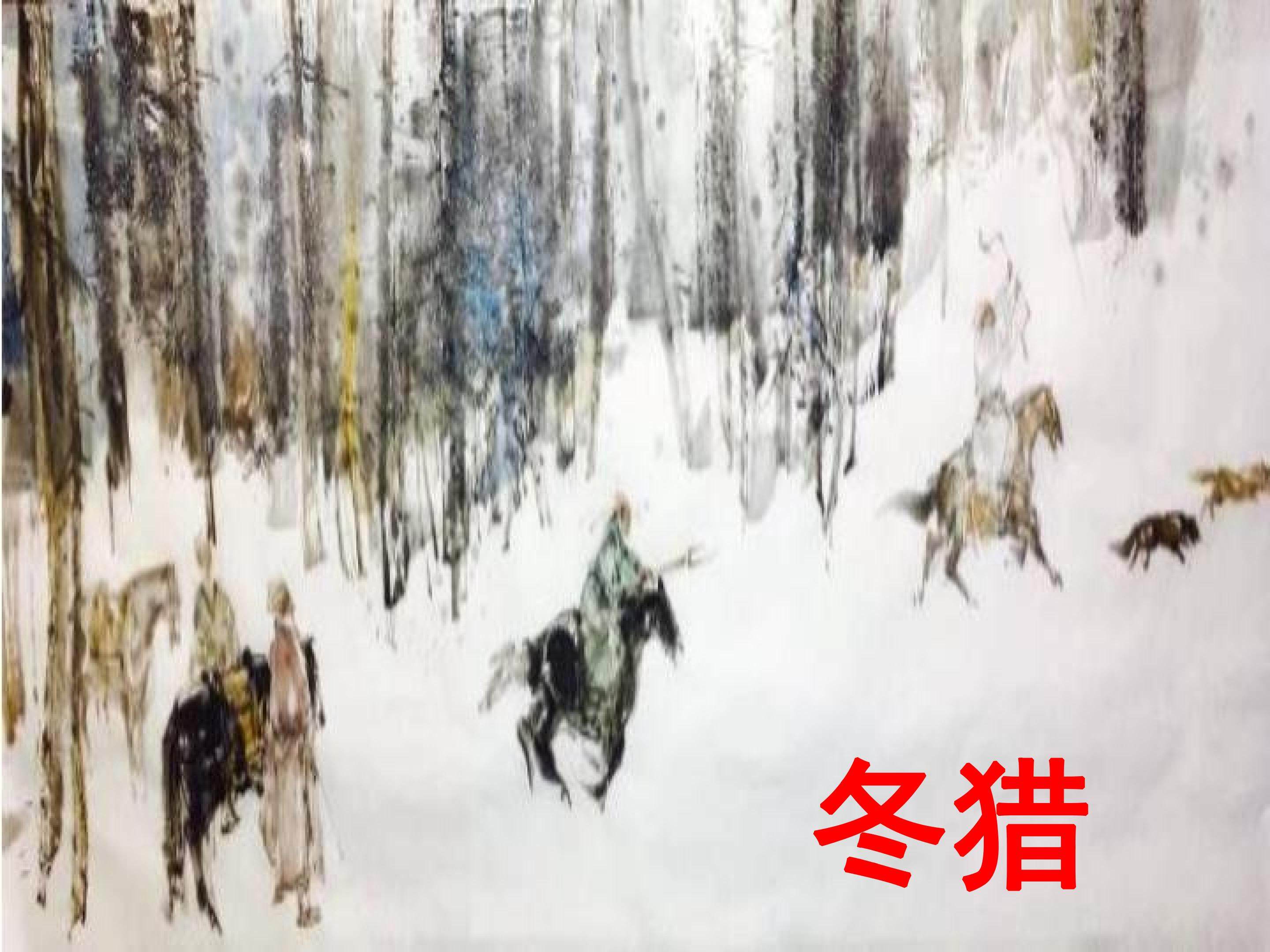 冬猎