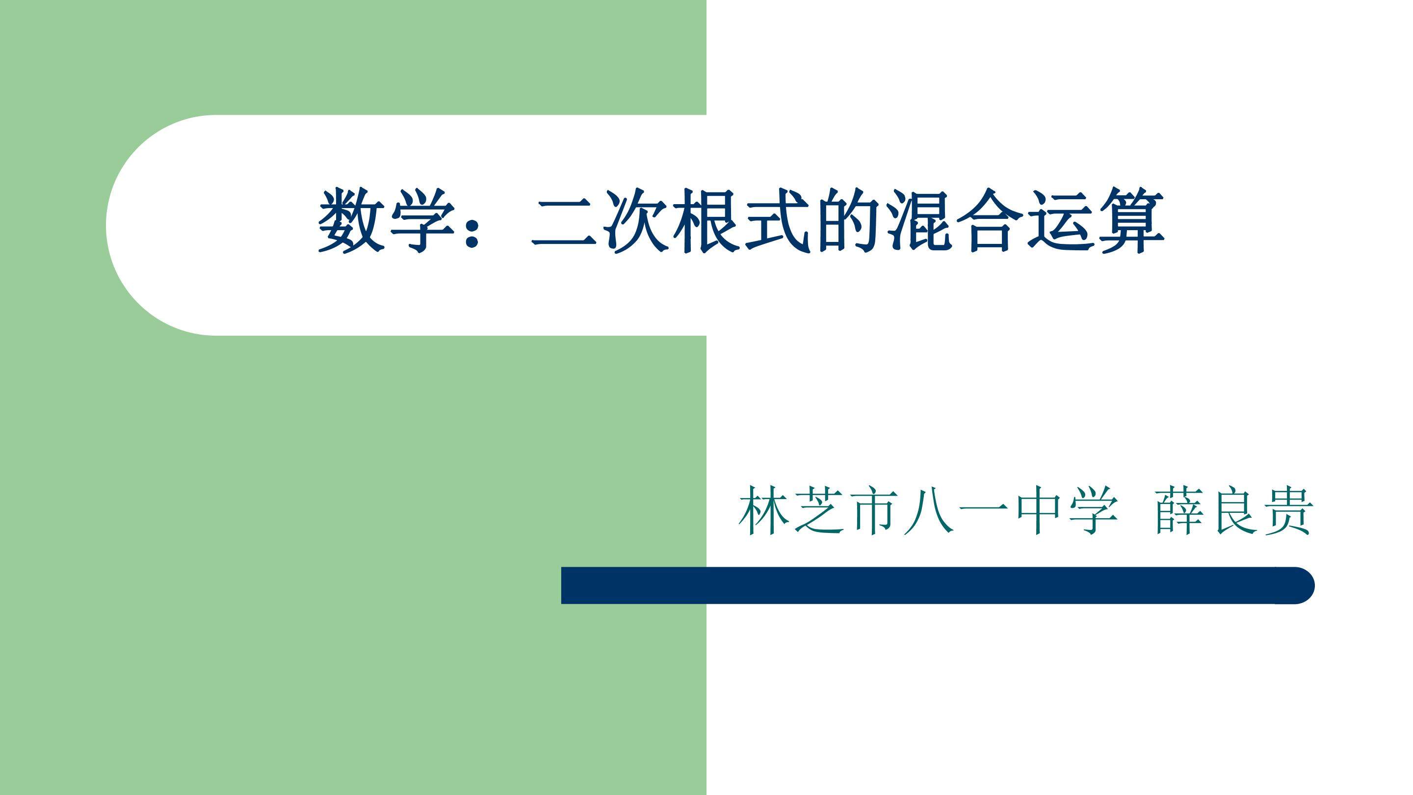 二次根式混合运算