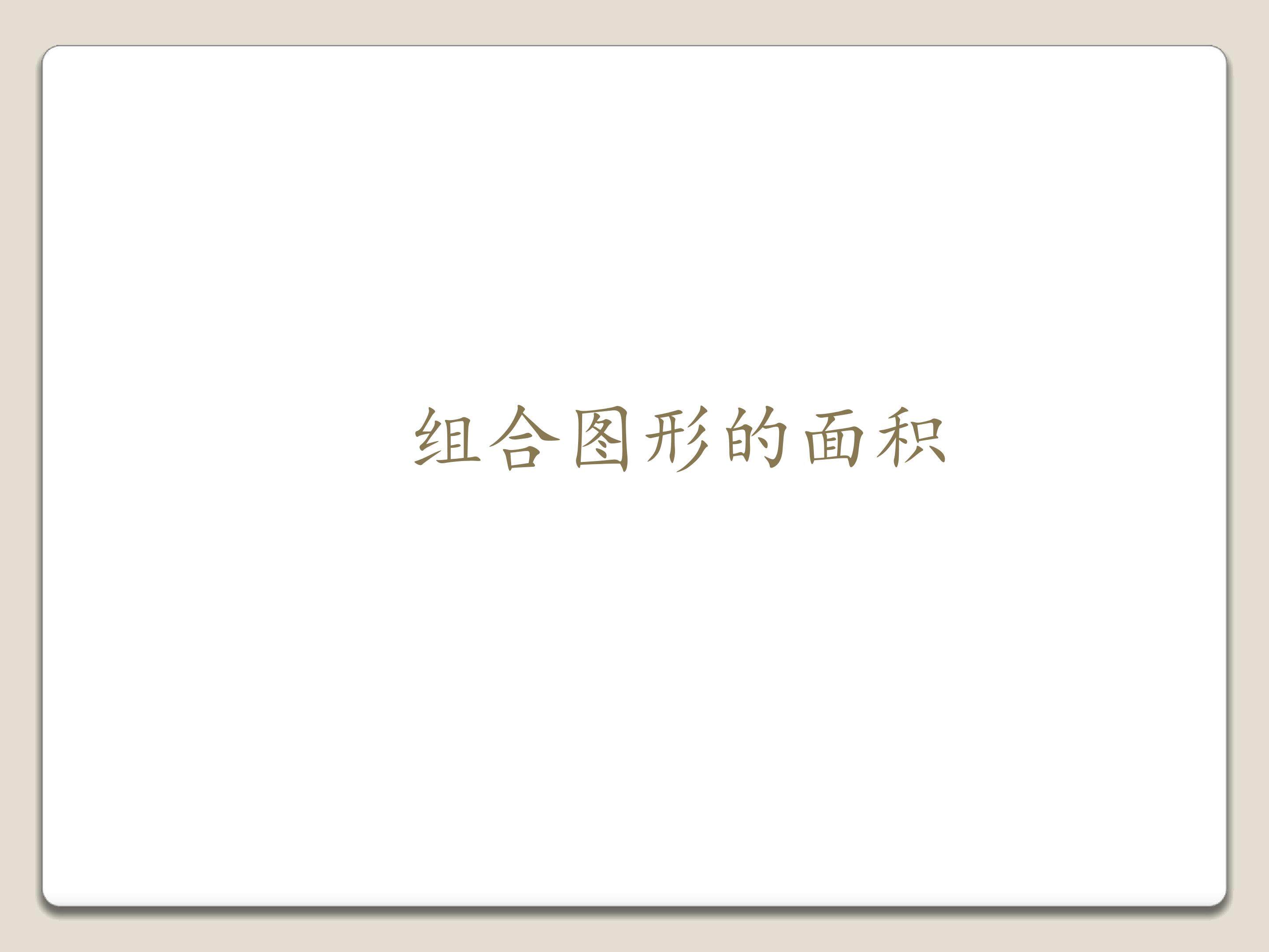 组合图形的面积