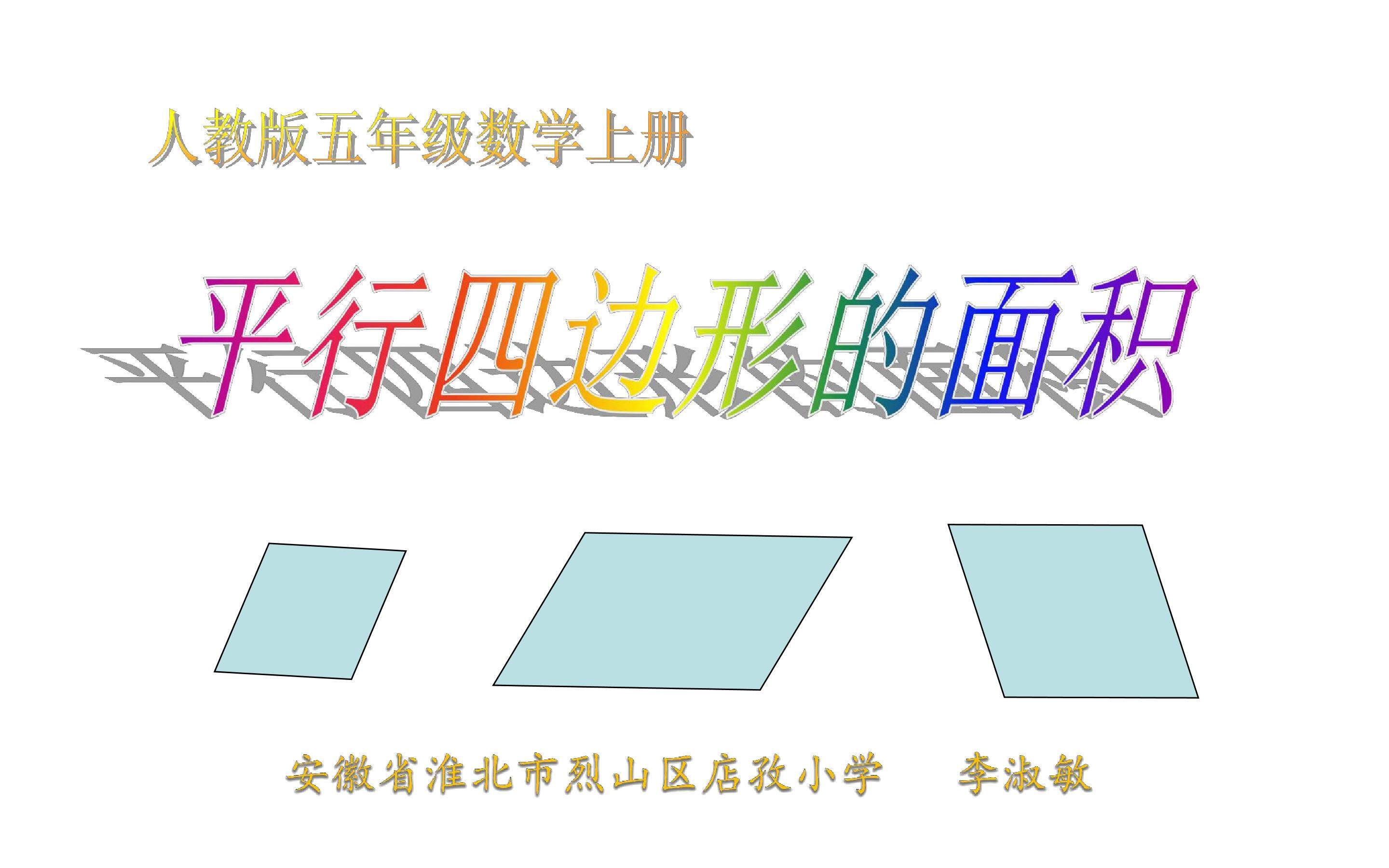平行四边形的面积