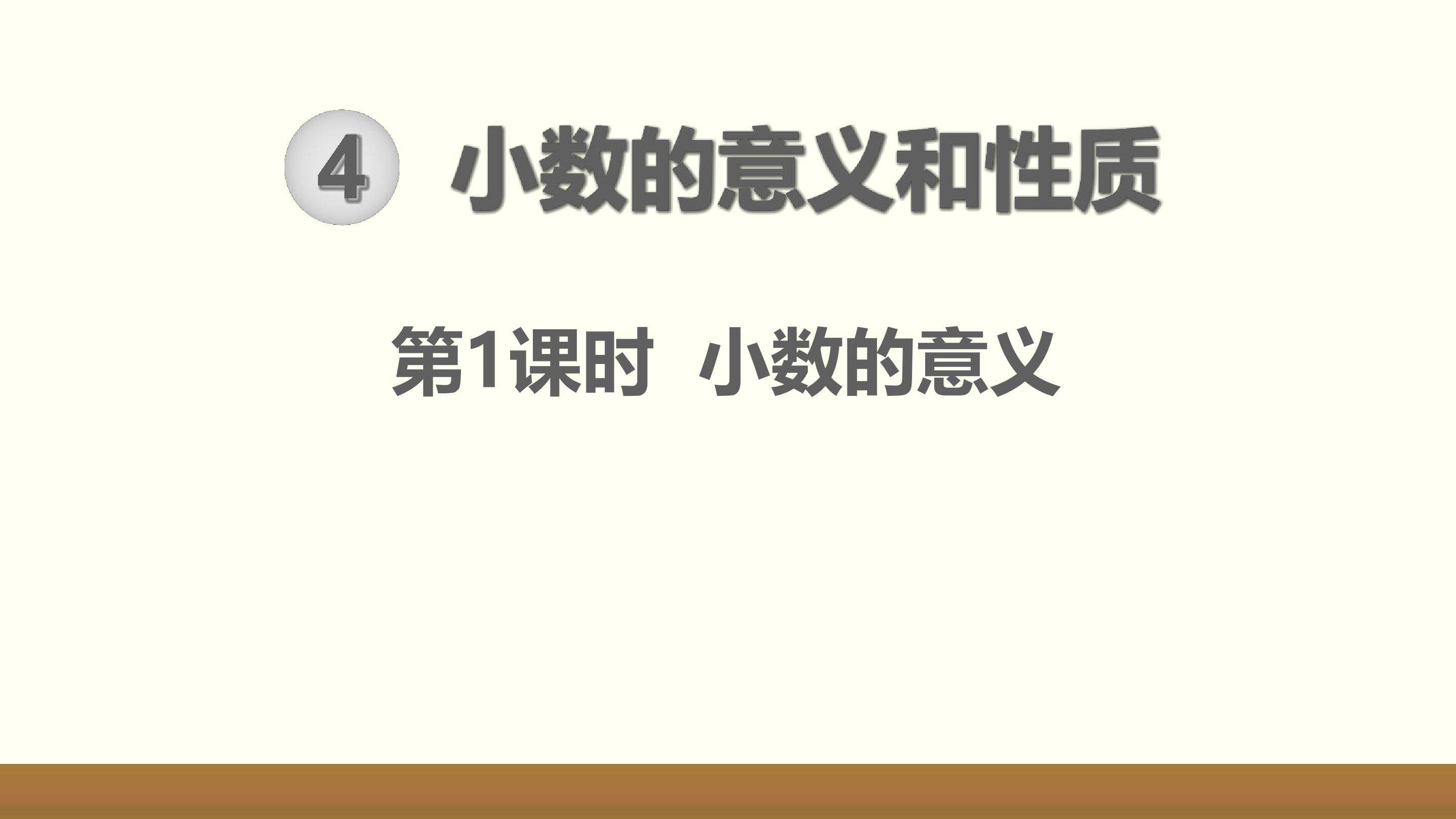 小数的意义