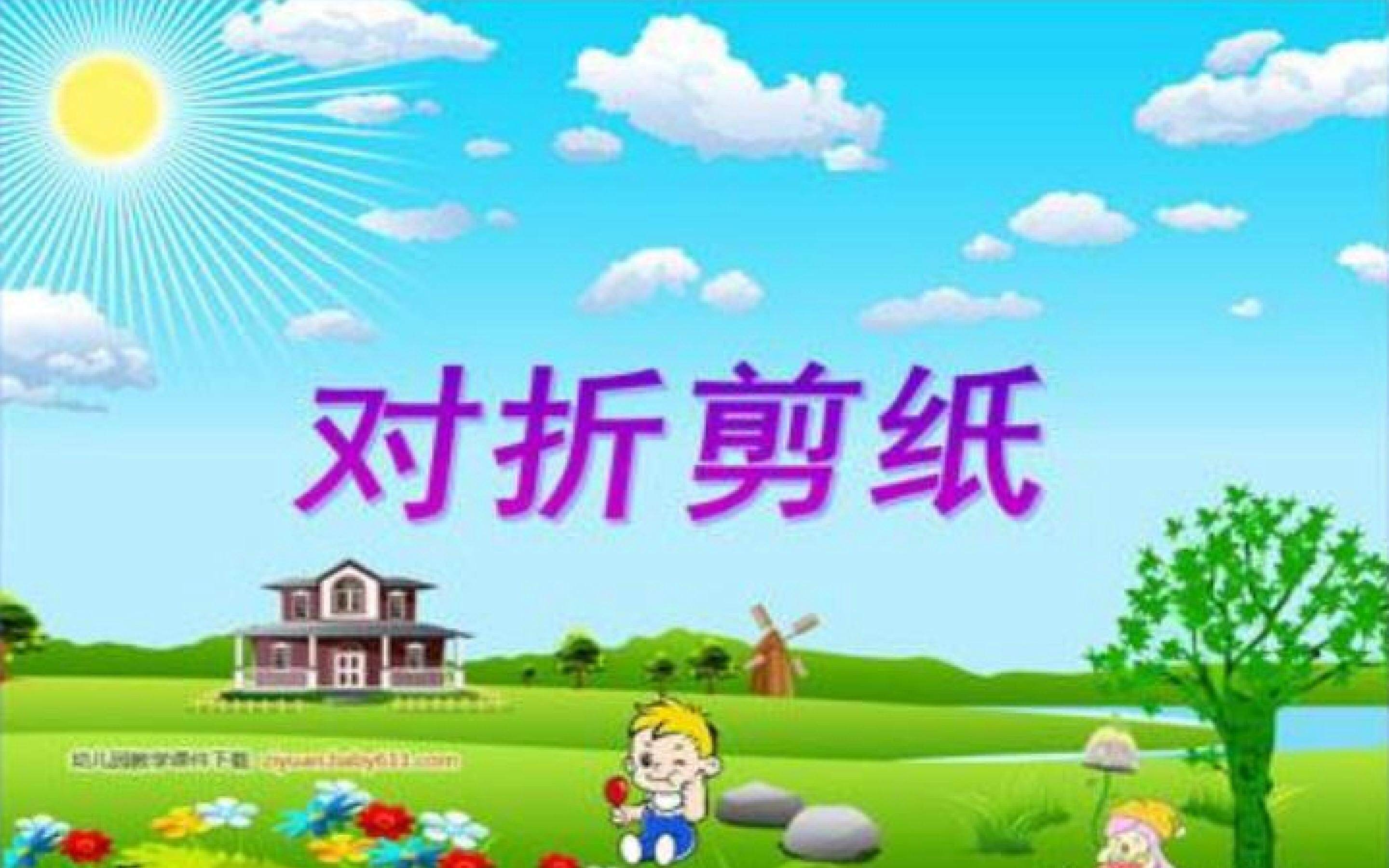 对折剪纸