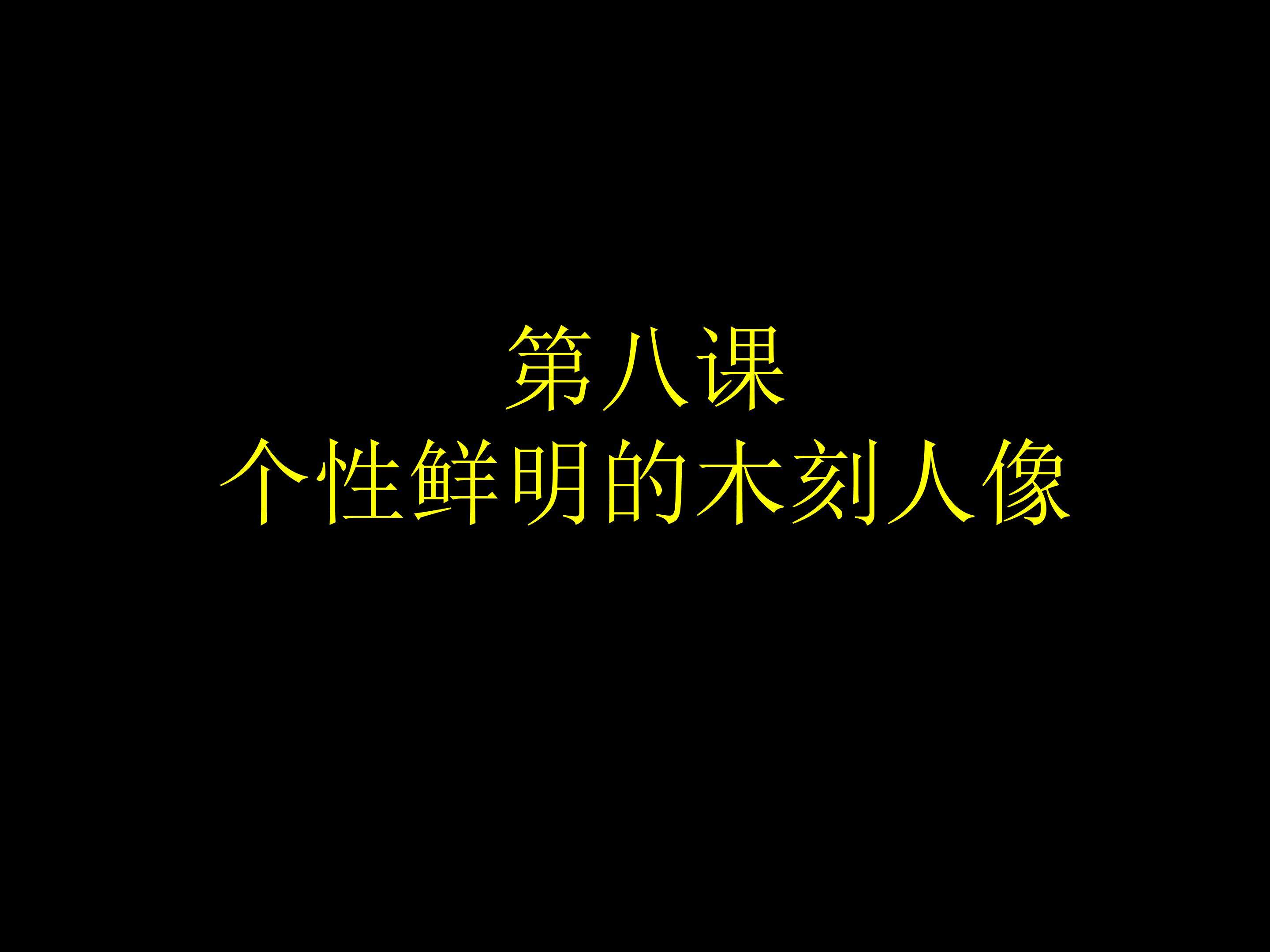 个性鲜明的木刻人像