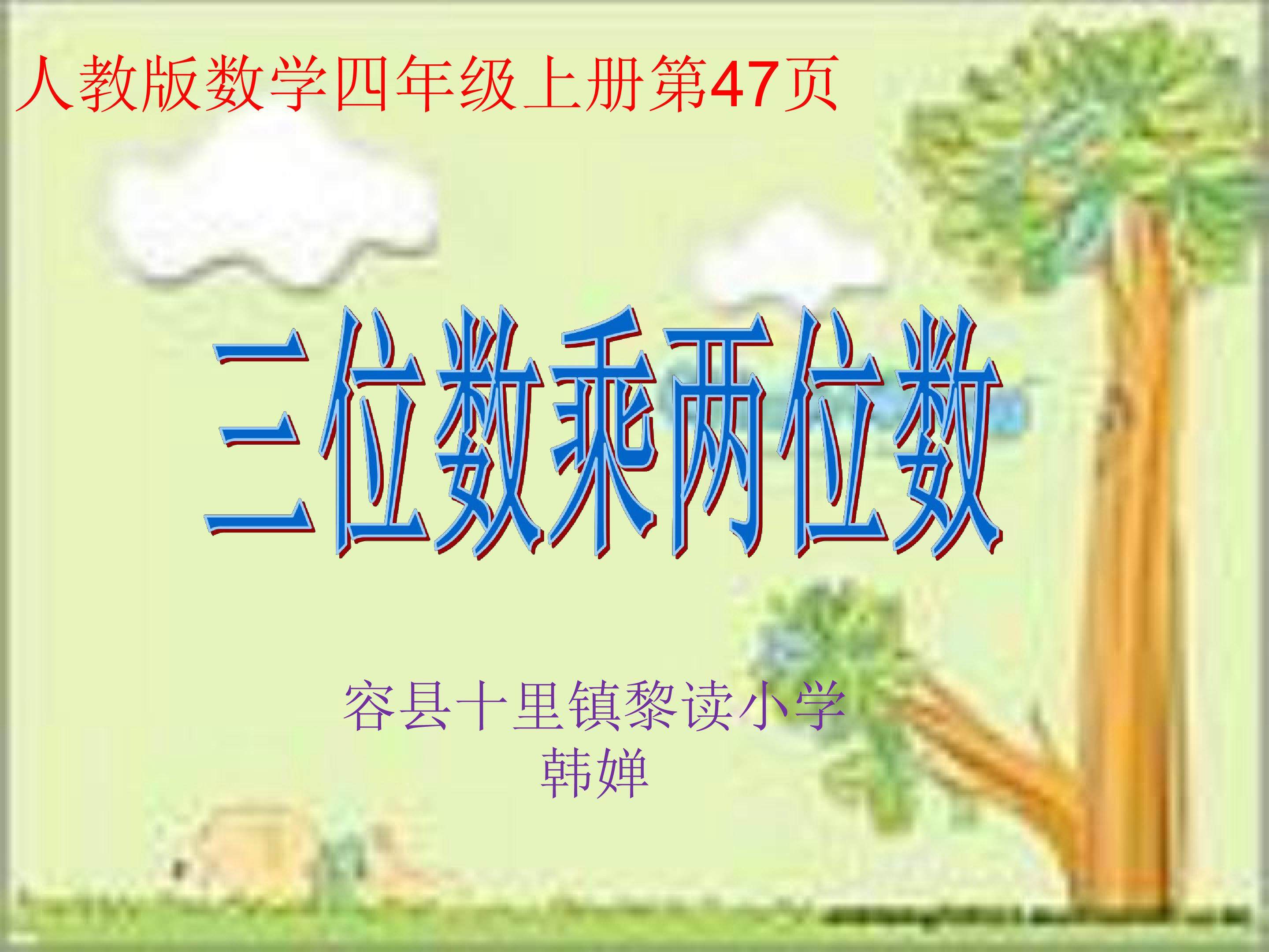 三位数乘两位数