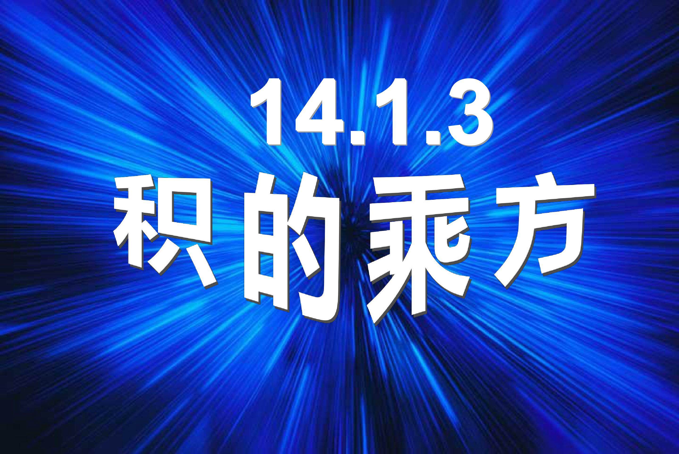 积的乘方